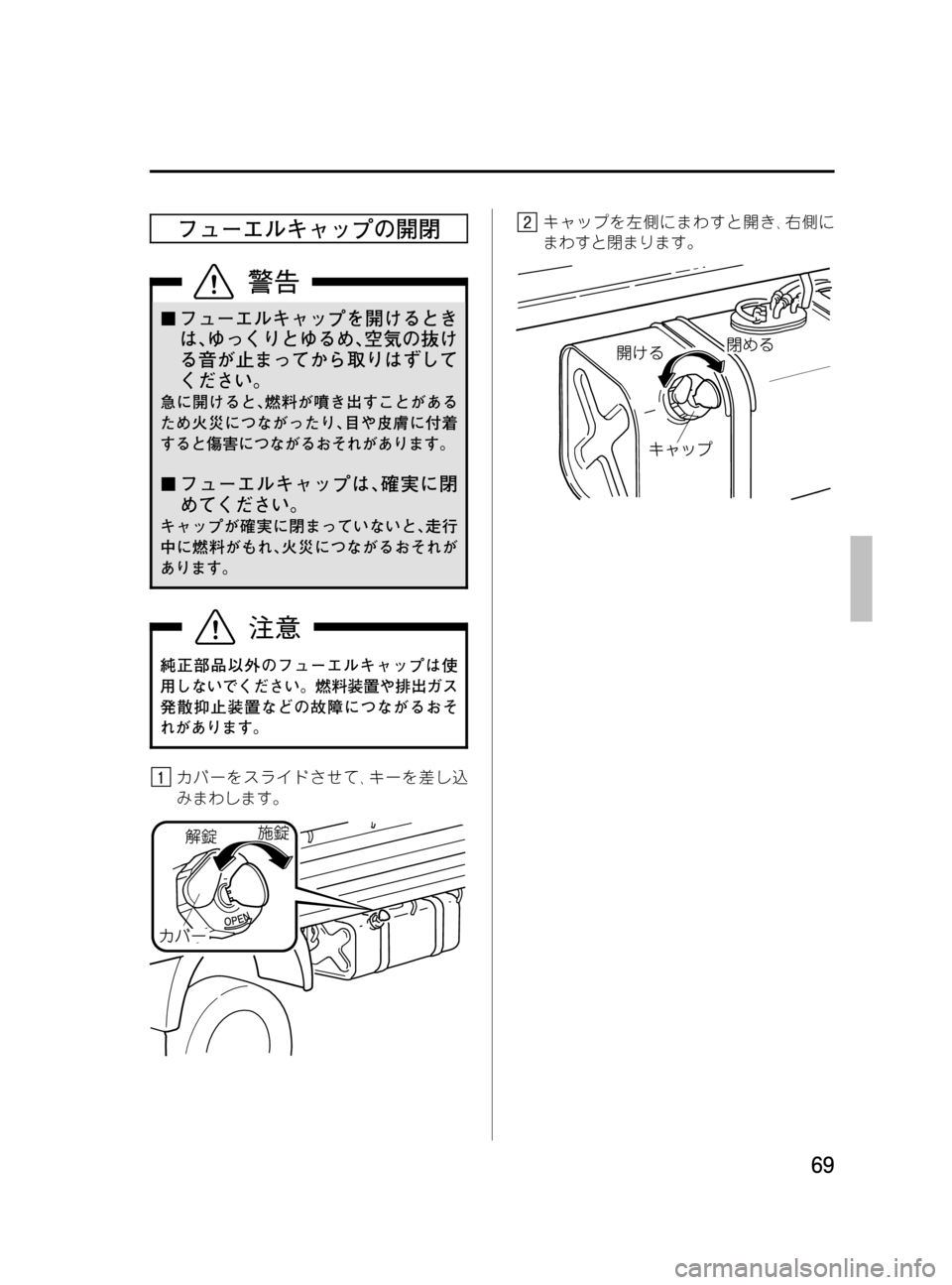 MAZDA MODEL BONGO TRACK 2016  取扱説明書 (in Japanese) Black plate (69,1)
フューエルキャップの開閉
¢フューエルキャップを開けるとき
は､ゆっくりとゆるめ､空気の抜け
る音が止まってから取りはずして

