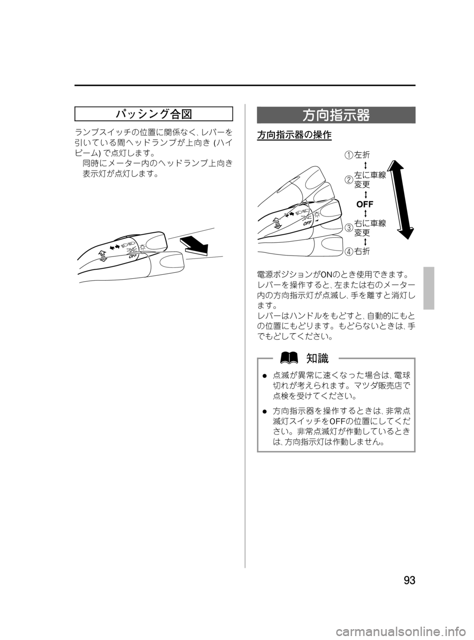 MAZDA MODEL BONGO TRACK 2016  取扱説明書 (in Japanese) Black plate (93,1)
パッシング合図
ランプスイッチの位置に関係なく､レバーを
引いている間ヘッドランプが上向き(ハイ
ビーム)で点灯します。
同時に