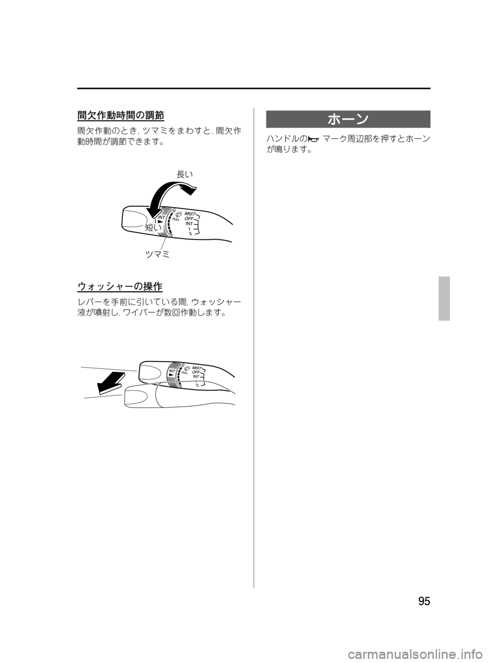 MAZDA MODEL BONGO TRACK 2016  取扱説明書 (in Japanese) Black plate (95,1)
間欠作動時間の調節
間欠作動のとき､ツマミをまわすと､間欠作
動時間が調節できます。
ウォッシャーの操作
レバーを手前に引いて
