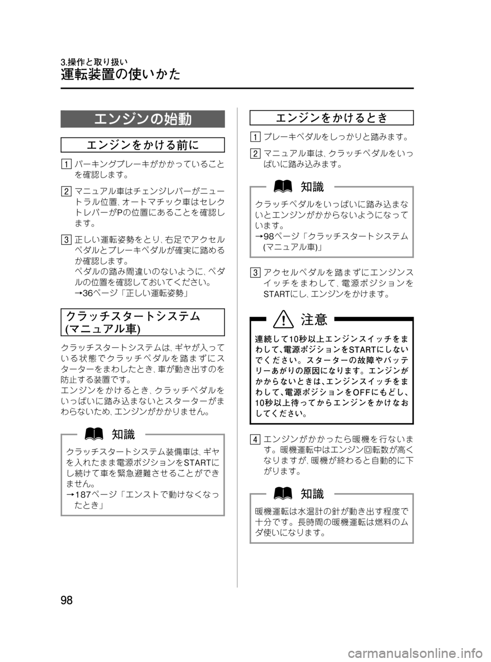 MAZDA MODEL BONGO TRACK 2016 取扱説明書 (in Japanese) Black plate (98,1)
エンジンの始動
エンジンをかける前に
パーキングブレーキがかかっていること
を確認します。
マニュアル車はチェンジレバーがニュ MAZDA MODEL BONGO TRACK 2016 取扱説明書 (in Japanese) Black plate (98,1)
エンジンの始動
エンジンをかける前に
パーキングブレーキがかかっていること
を確認します。
マニュアル車はチェンジレバーがニュ