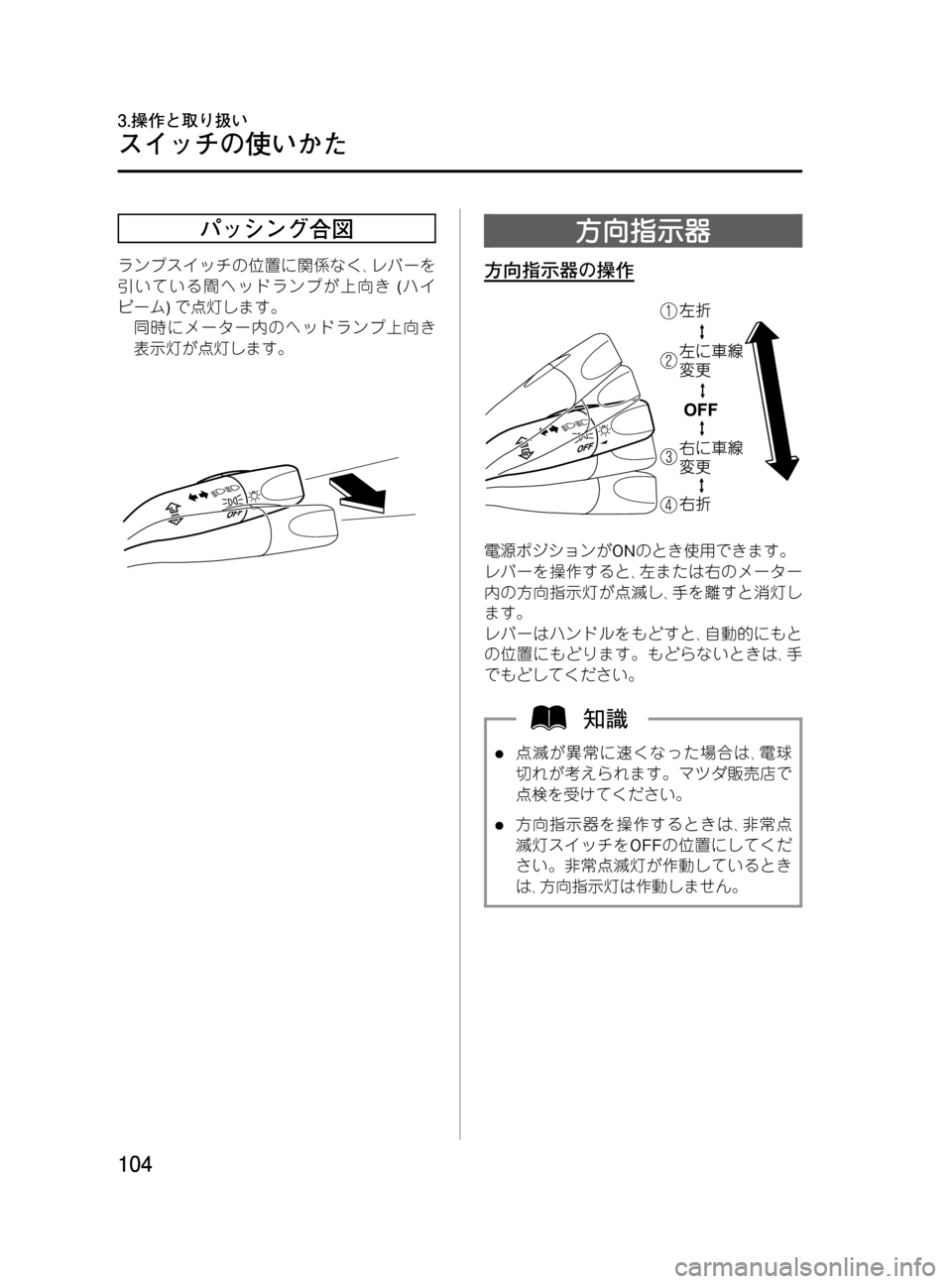 MAZDA MODEL BONGO VAN 2016  取扱説明書 (in Japanese) Black plate (104,1)
パッシング合図
ランプスイッチの位置に関係なく､レバーを
引いている間ヘッドランプが上向き(ハイ
ビーム)で点灯します。
同時に