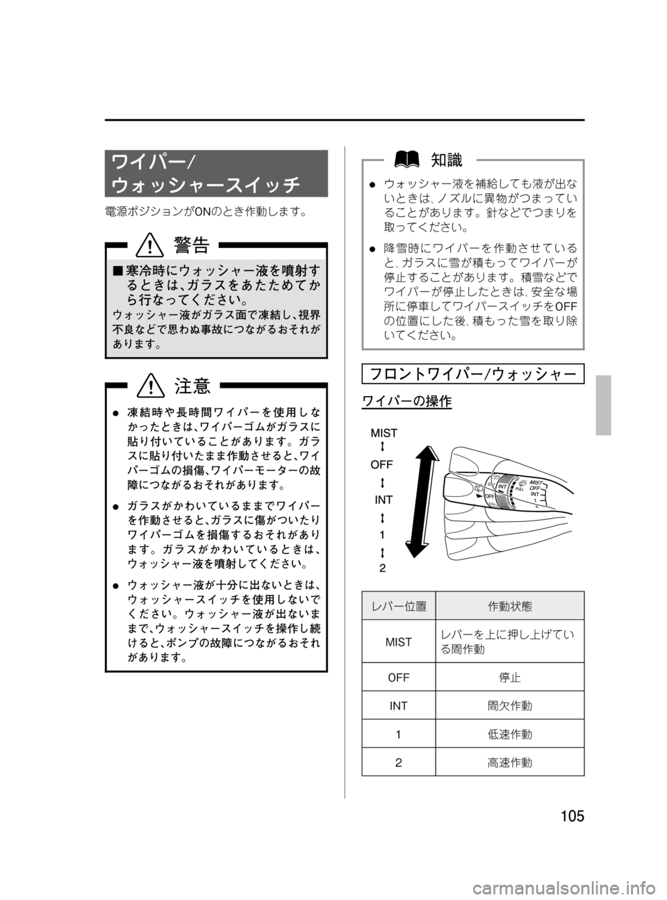 MAZDA MODEL BONGO VAN 2016  取扱説明書 (in Japanese) Black plate (105,1)
ワイパー/
ウォッシャースイッチ
電源ポジションがONのとき作動します。
¢寒冷時にウォッシャー液を噴射す
るときは､ガラスをあた