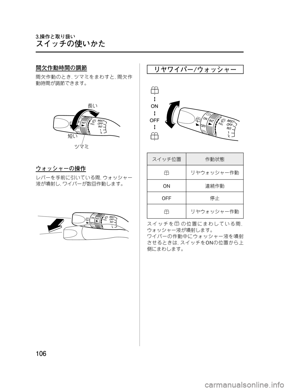 MAZDA MODEL BONGO VAN 2016  取扱説明書 (in Japanese) Black plate (106,1)
間欠作動時間の調節
間欠作動のとき､ツマミをまわすと､間欠作
動時間が調節できます。
ウォッシャーの操作
レバーを手前に引い