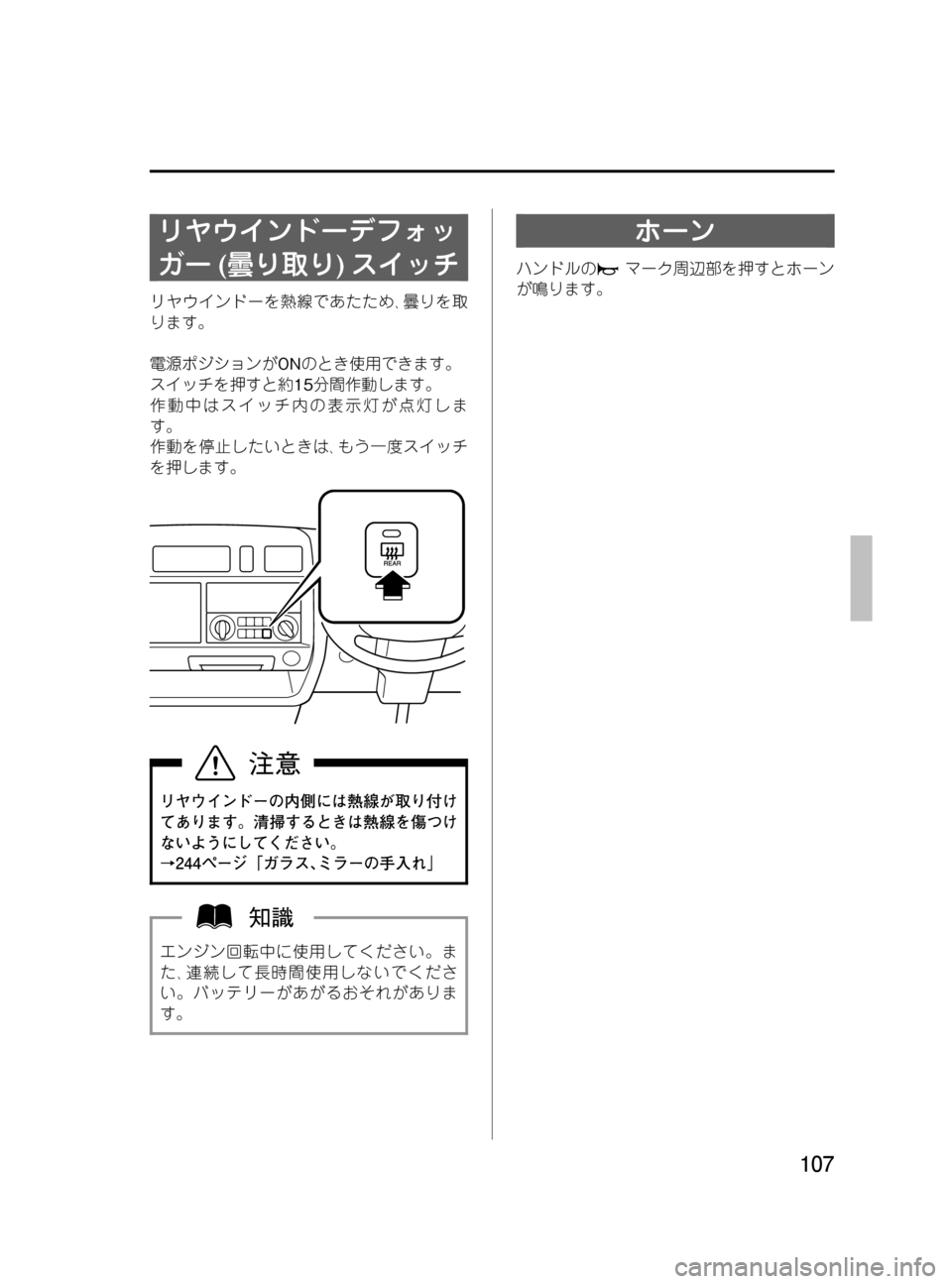MAZDA MODEL BONGO VAN 2016  取扱説明書 (in Japanese) Black plate (107,1)
リヤウインドーデフォッ
ガー(曇り取り)スイッチ
リヤウインドーを熱線であたため､曇りを取
ります。
電源ポジションがONのとき使