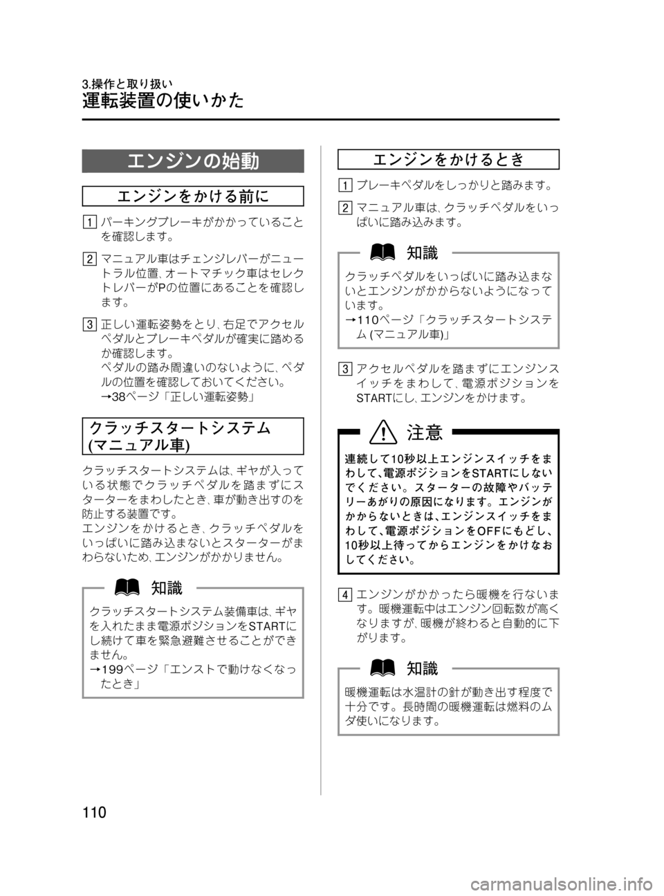 MAZDA MODEL BONGO VAN 2016  取扱説明書 (in Japanese) Black plate (110,1)
エンジンの始動
エンジンをかける前に
パーキングブレーキがかかっていること
を確認します。
マニュアル車はチェンジレバーがニ