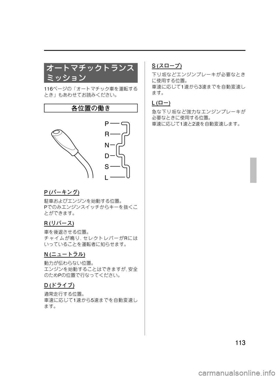 MAZDA MODEL BONGO VAN 2016 取扱説明書 (in Japanese) Black plate (113,1)
オートマチックトランス
ミッション
116ページの「オートマチック車を運転する
とき」もあわせてお読みください。
各位置の働き
P( MAZDA MODEL BONGO VAN 2016 取扱説明書 (in Japanese) Black plate (113,1)
オートマチックトランス
ミッション
116ページの「オートマチック車を運転する
とき」もあわせてお読みください。
各位置の働き
P(