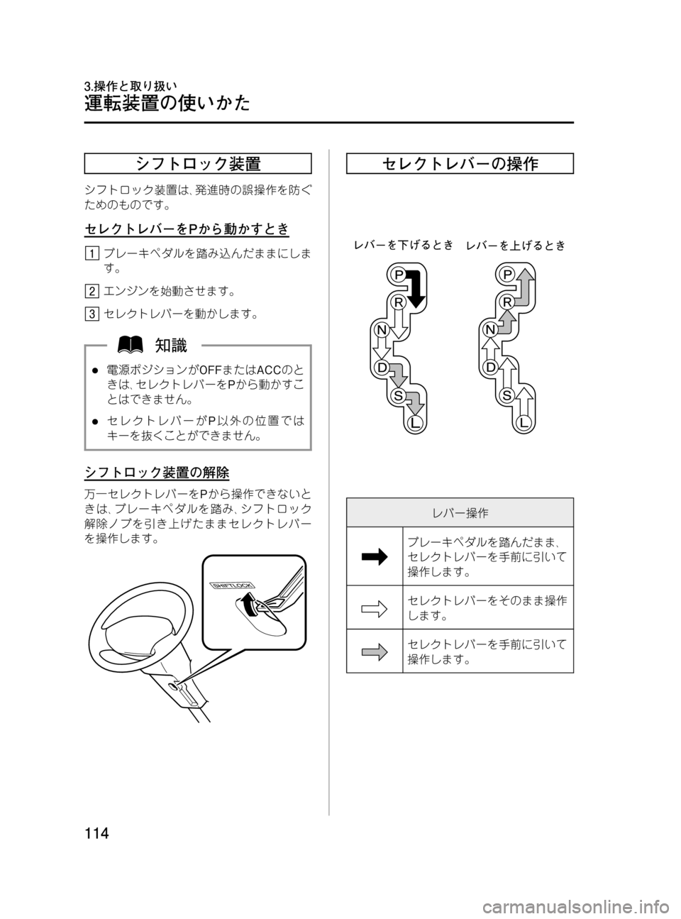 MAZDA MODEL BONGO VAN 2016 取扱説明書 (in Japanese) Black plate (114,1)
シフトロック装置
シフトロック装置は、発進時の誤操作を防ぐ
ためのものです。
セレクトレバーをPから動かすとき
ブレーキペダル MAZDA MODEL BONGO VAN 2016 取扱説明書 (in Japanese) Black plate (114,1)
シフトロック装置
シフトロック装置は、発進時の誤操作を防ぐ
ためのものです。
セレクトレバーをPから動かすとき
ブレーキペダル