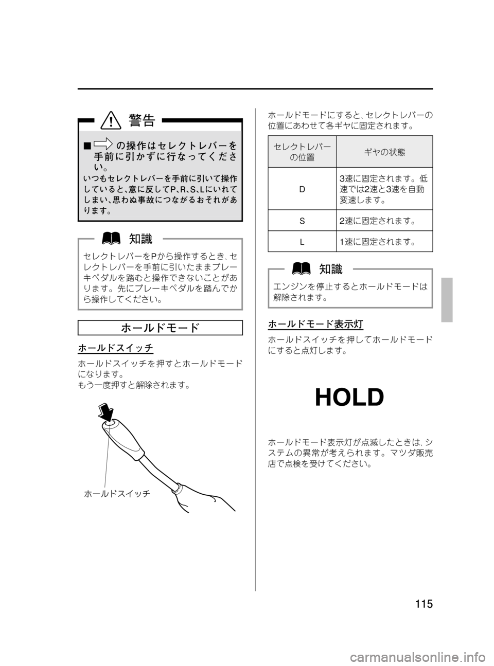 MAZDA MODEL BONGO VAN 2016 取扱説明書 (in Japanese) Black plate (115,1)
¢の操作はセレクトレバーを
手前に引かずに行なってくださ
い。
いつもセレクトレバーを手前に引いて操作
していると、意に反して MAZDA MODEL BONGO VAN 2016 取扱説明書 (in Japanese) Black plate (115,1)
¢の操作はセレクトレバーを
手前に引かずに行なってくださ
い。
いつもセレクトレバーを手前に引いて操作
していると、意に反して