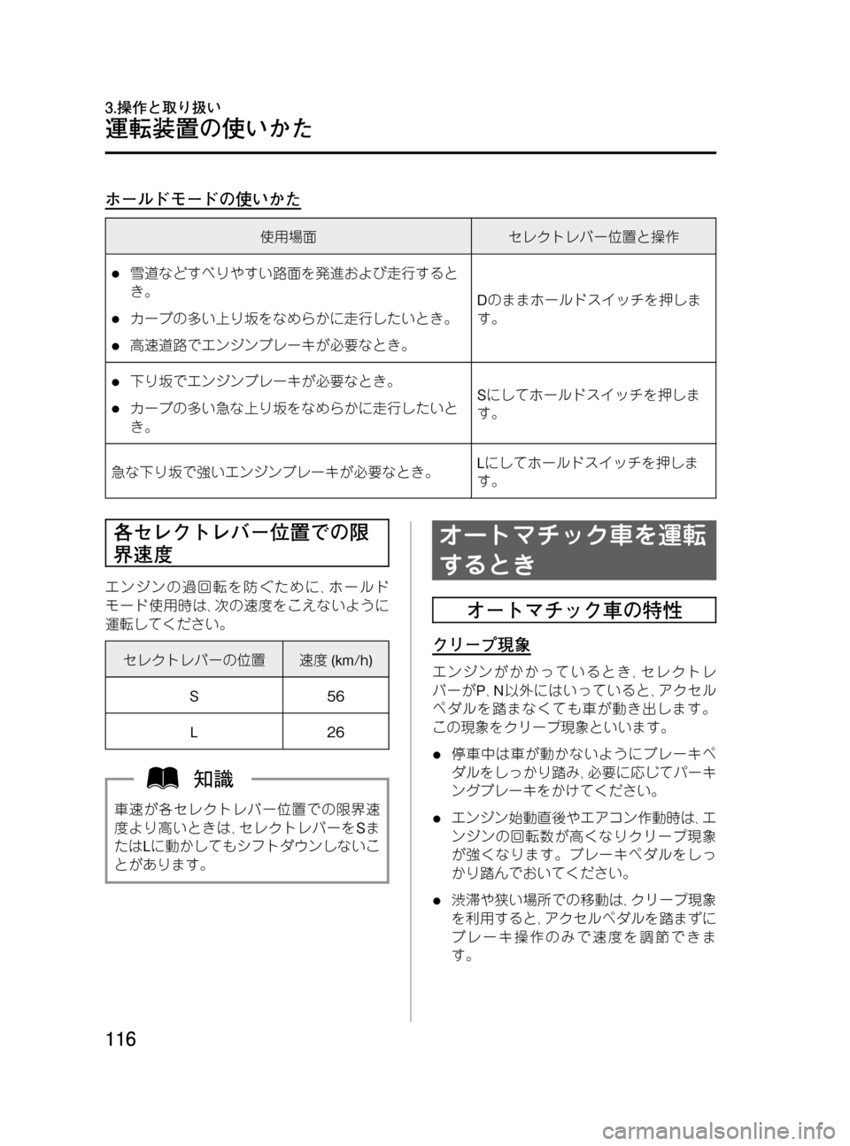 MAZDA MODEL BONGO VAN 2016 取扱説明書 (in Japanese) Black plate (116,1)
ホールドモードの使いかた
使用場面セレクトレバー位置と操作
l雪道などすべりやすい路面を発進および走行すると
き。
lカーブの多 MAZDA MODEL BONGO VAN 2016 取扱説明書 (in Japanese) Black plate (116,1)
ホールドモードの使いかた
使用場面セレクトレバー位置と操作
l雪道などすべりやすい路面を発進および走行すると
き。
lカーブの多