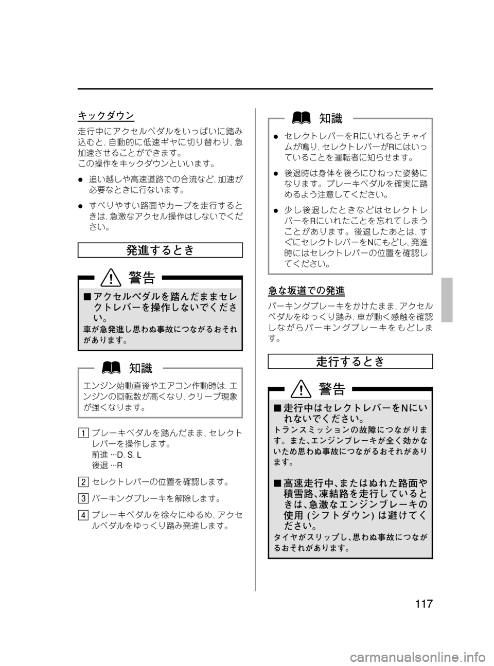 MAZDA MODEL BONGO VAN 2016 取扱説明書 (in Japanese) Black plate (117,1)
キックダウン
走行中にアクセルペダルをいっぱいに踏み
込むと、自動的に低速ギヤに切り替わり、急
加速させることができます。
MAZDA MODEL BONGO VAN 2016 取扱説明書 (in Japanese) Black plate (117,1)
キックダウン
走行中にアクセルペダルをいっぱいに踏み
込むと、自動的に低速ギヤに切り替わり、急
加速させることができます。