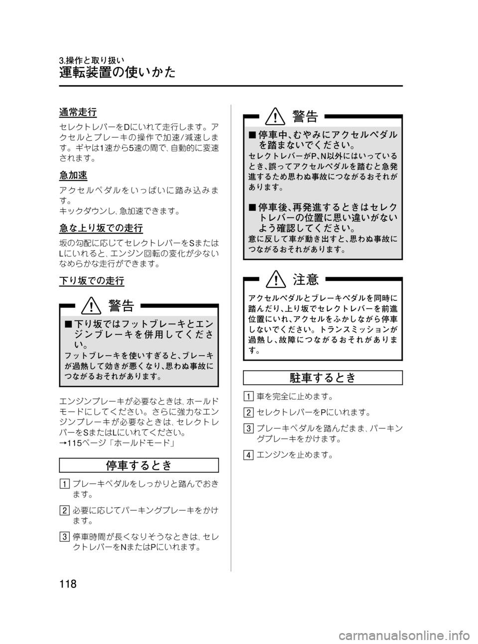 MAZDA MODEL BONGO VAN 2016 取扱説明書 (in Japanese) Black plate (118,1)
通常走行
セレクトレバーをDにいれて走行します。ア
クセルとブレーキの操作で加速/減速しま
す。ギヤは1速から5速の間で、自動的 MAZDA MODEL BONGO VAN 2016 取扱説明書 (in Japanese) Black plate (118,1)
通常走行
セレクトレバーをDにいれて走行します。ア
クセルとブレーキの操作で加速/減速しま
す。ギヤは1速から5速の間で、自動的