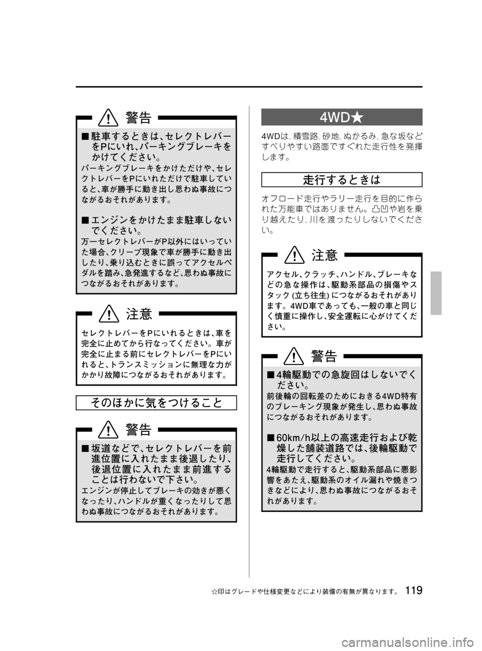 MAZDA MODEL BONGO VAN 2016 取扱説明書 (in Japanese) Black plate (119,1)
¢駐車するときは、セレクトレバー
をPにいれ、パーキングブレーキを
かけてください。
パーキングブレーキをかけただけや、セレ
MAZDA MODEL BONGO VAN 2016 取扱説明書 (in Japanese) Black plate (119,1)
¢駐車するときは、セレクトレバー
をPにいれ、パーキングブレーキを
かけてください。
パーキングブレーキをかけただけや、セレ