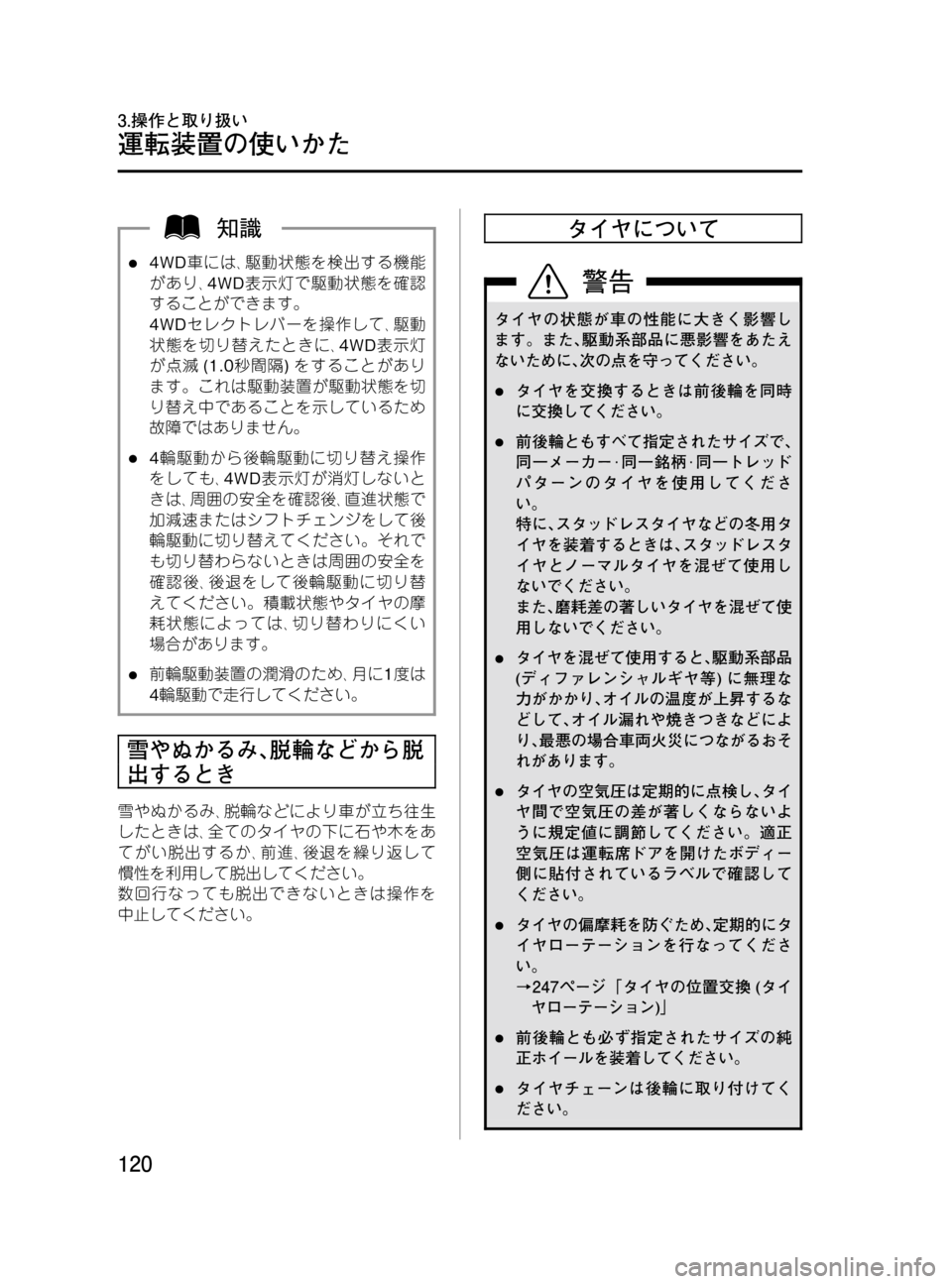 MAZDA MODEL BONGO VAN 2016 取扱説明書 (in Japanese) Black plate (120,1)
l4WD車には、駆動状態を検出する機能
があり、4WD表示灯で駆動状態を確認
することができます。
4WDセレクトレバーを操作して、駆動
MAZDA MODEL BONGO VAN 2016 取扱説明書 (in Japanese) Black plate (120,1)
l4WD車には、駆動状態を検出する機能
があり、4WD表示灯で駆動状態を確認
することができます。
4WDセレクトレバーを操作して、駆動