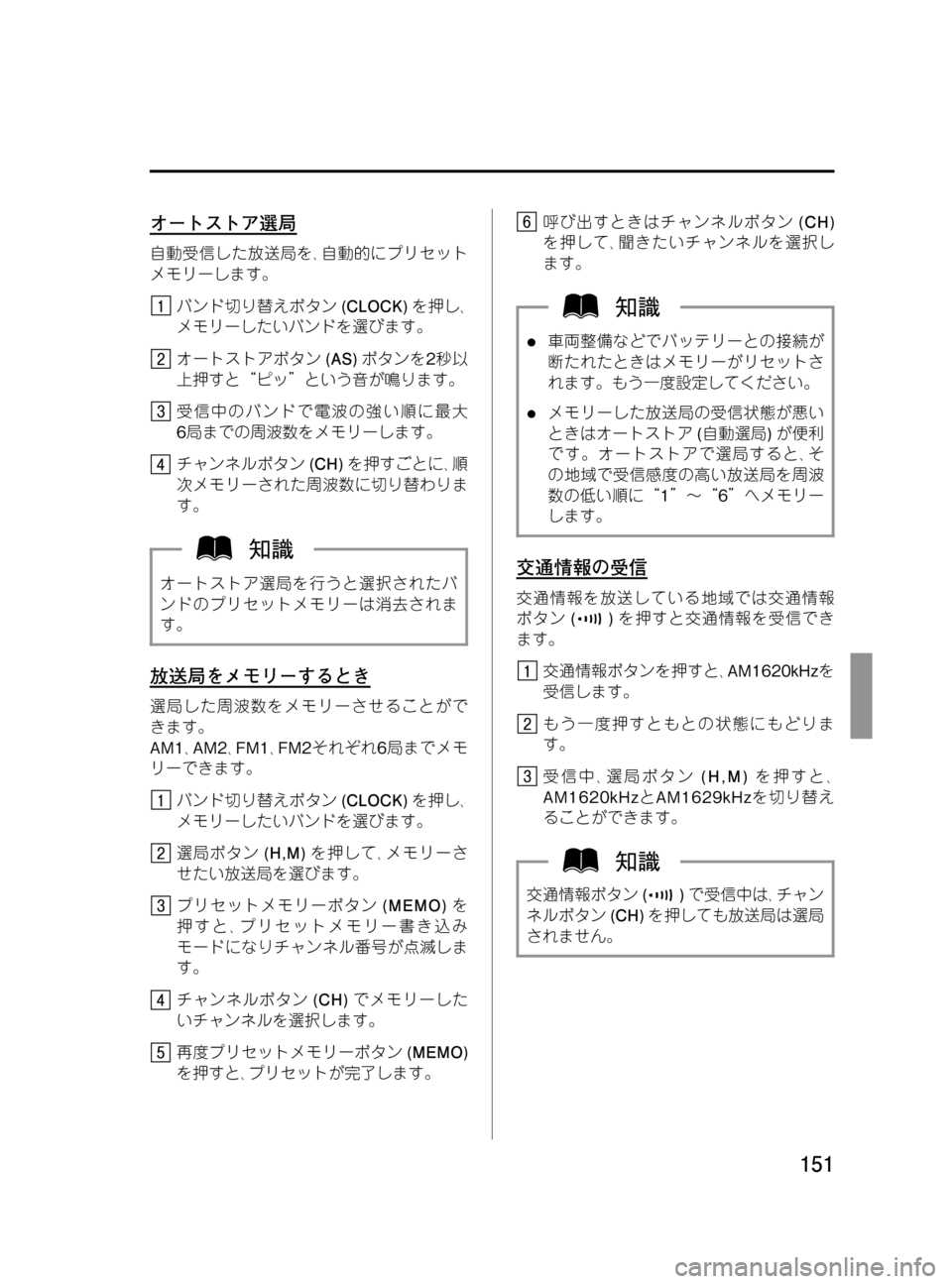 MAZDA MODEL BONGO VAN 2016  取扱説明書 (in Japanese) Black plate (151,1)
オートストア選局
自動受信した放送局を､自動的にプリセット
メモリーします。
バンド切り替えボタン(CLOCK)を押し､
メモリーした