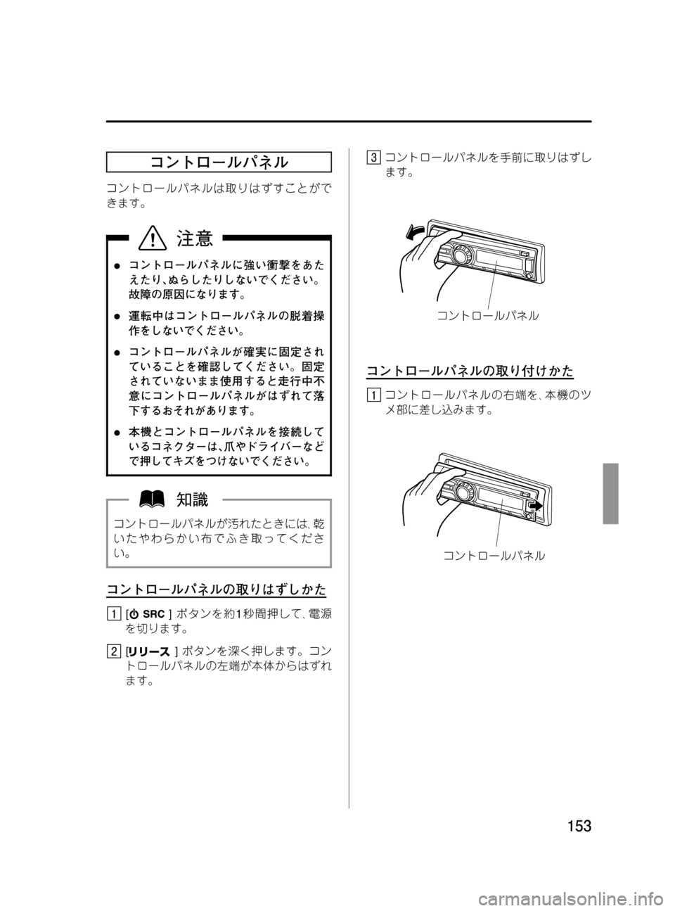 MAZDA MODEL BONGO VAN 2016  取扱説明書 (in Japanese) Black plate (153,1)
コントロールパネル
コントロールパネルは取りはずすことがで
きます。
lコントロールパネルに強い衝撃をあた
えたり､ぬらしたり