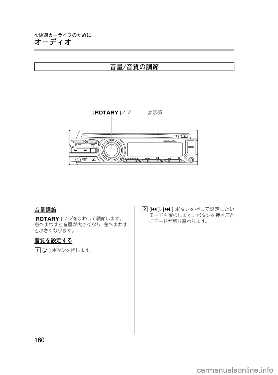 MAZDA MODEL BONGO VAN 2016  取扱説明書 (in Japanese) Black plate (160,1)
音量/音質の調節
-+$1ñ �=�����������������?AI
音量調節
[]ノブをまわして調節します。
右へまわすと音量が大きくなり､左へ