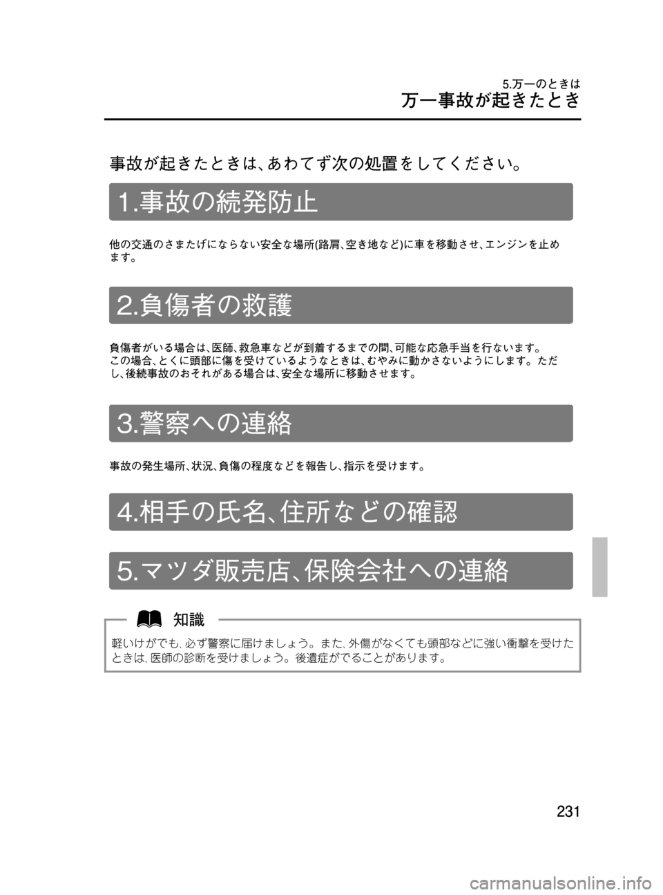 MAZDA MODEL BONGO VAN 2016  取扱説明書 (in Japanese) Black plate (231,1)
軽いけがでも､必ず警察に届けましょう。また､外傷がなくても頭部などに強い衝撃を受けた
ときは､医師の診断を受けましょう。