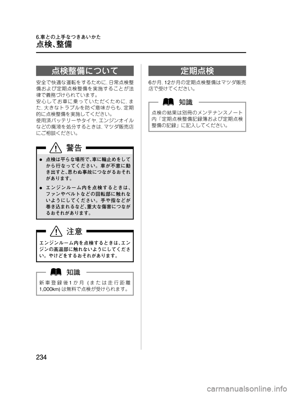 MAZDA MODEL BONGO VAN 2016  取扱説明書 (in Japanese) Black plate (234,1)
点検整備について
安全で快適な運転をするために､日常点検整
備および定期点検整備を実施することが法
律で義務づけられています