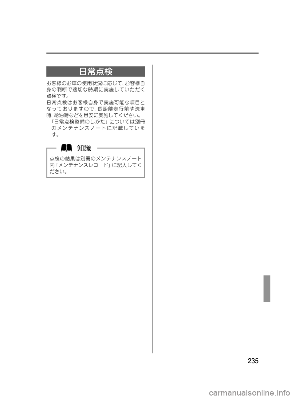 MAZDA MODEL BONGO VAN 2016  取扱説明書 (in Japanese) Black plate (235,1)
日常点検
お客様のお車の使用状況に応じて､お客様自
身の判断で適切な時期に実施していただく
点検です。
日常点検はお客様自身