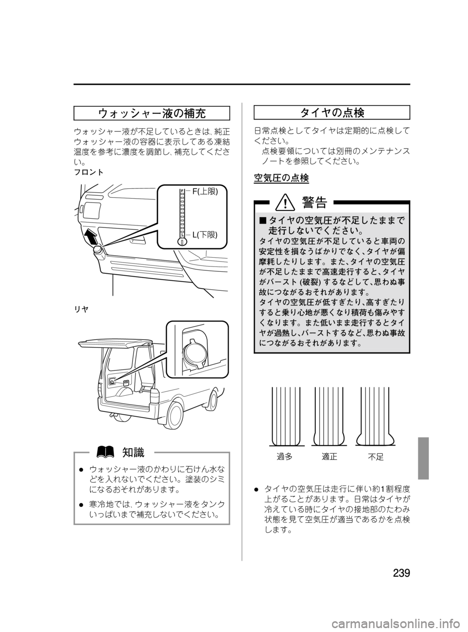 MAZDA MODEL BONGO VAN 2016  取扱説明書 (in Japanese) Black plate (239,1)
ウォッシャー液の補充
ウォッシャー液が不足しているときは､純正
ウォッシャー液の容器に表示してある凍結
温度を参考に濃度を調