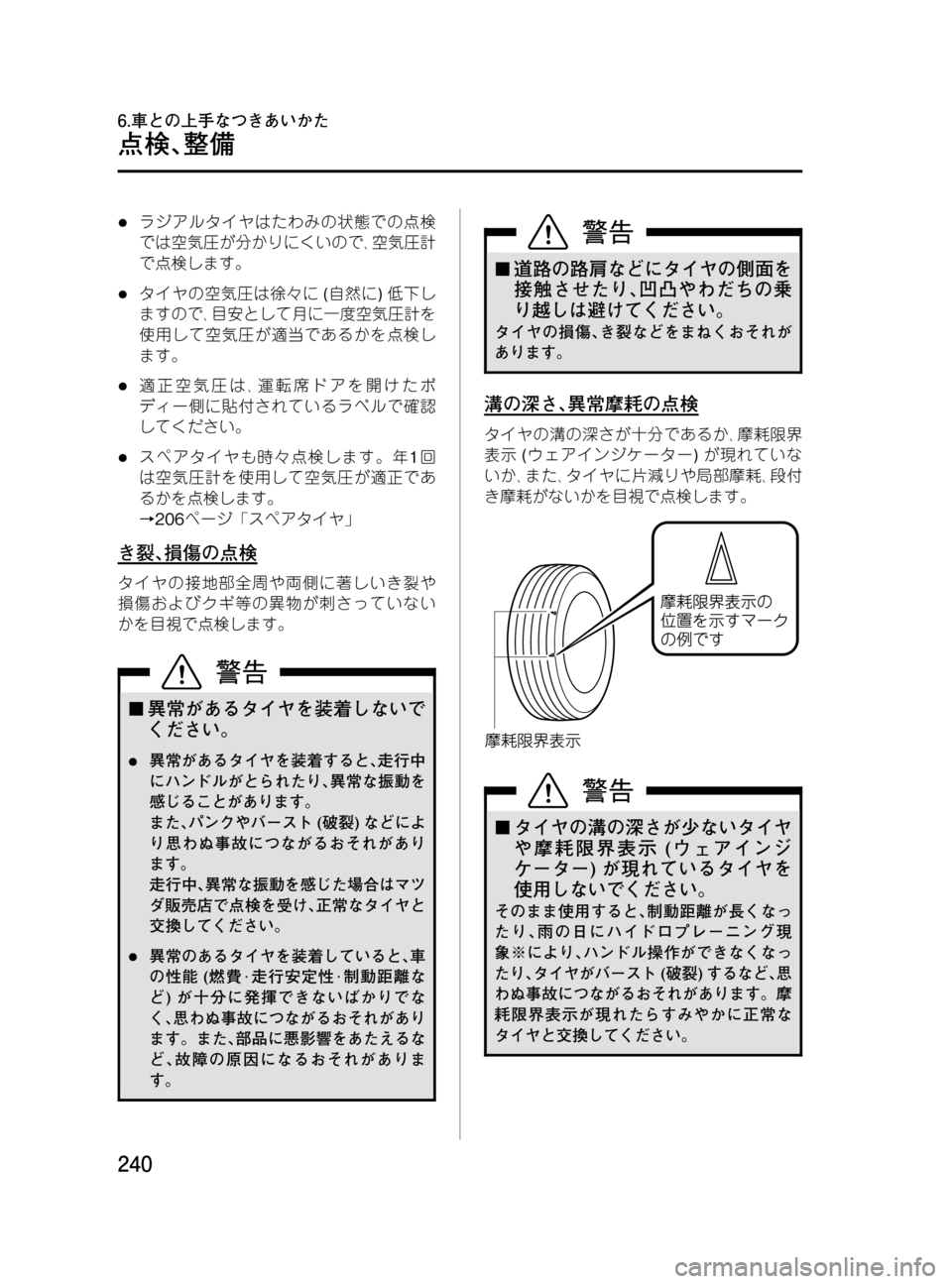 MAZDA MODEL BONGO VAN 2016  取扱説明書 (in Japanese) Black plate (240,1)
lラジアルタイヤはたわみの状態での点検
では空気圧が分かりにくいので､空気圧計
で点検します。
lタイヤの空気圧は徐々に(自然に