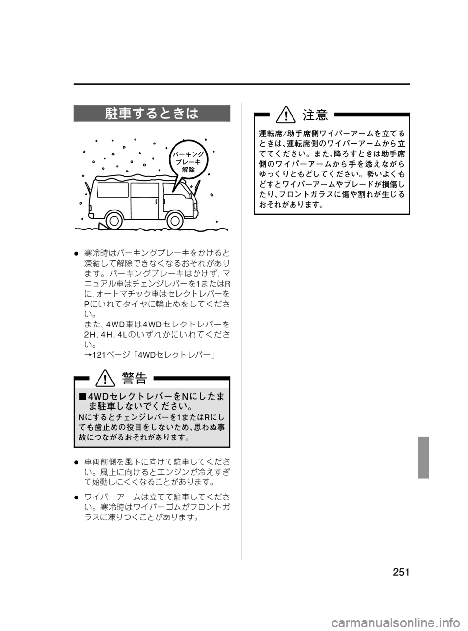 MAZDA MODEL BONGO VAN 2016  取扱説明書 (in Japanese) Black plate (251,1)
駐車するときは
l寒冷時はパーキングブレーキをかけると
凍結して解除できなくなるおそれがあり
ます。パーキングブレーキはかけ