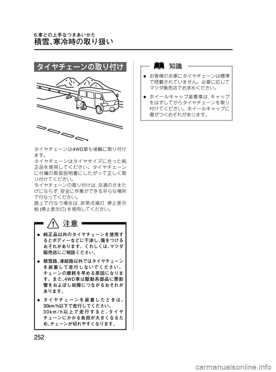 MAZDA MODEL BONGO VAN 2016  取扱説明書 (in Japanese) Black plate (252,1)
タイヤチェーンの取り付け
タイヤチェーンは4WD車も後輪に取り付け
ます。
タイヤチェーンはタイヤサイズに合った純
正品を使用し
