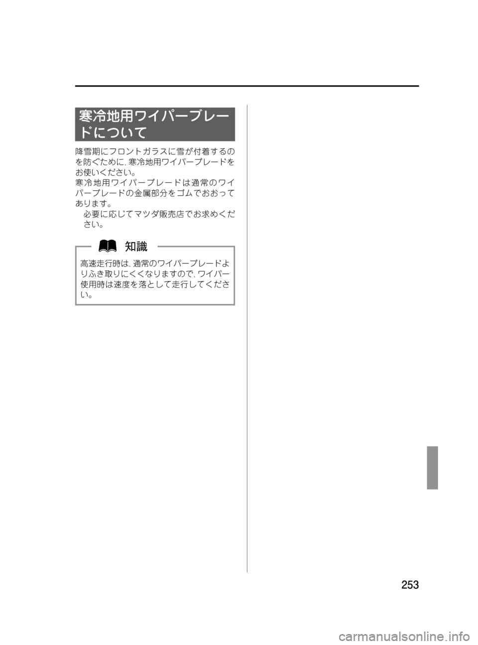 MAZDA MODEL BONGO VAN 2016  取扱説明書 (in Japanese) Black plate (253,1)
寒冷地用ワイパーブレー
ドについて
降雪期にフロントガラスに雪が付着するの
を防ぐために､寒冷地用ワイパーブレードを
お使い