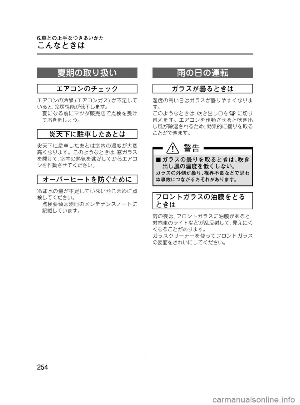 MAZDA MODEL BONGO VAN 2016  取扱説明書 (in Japanese) Black plate (254,1)
夏期の取り扱い
エアコンのチェック
エアコンの冷媒(エアコンガス)が不足して
いると､冷房性能が低下します。
夏になる前にマツダ