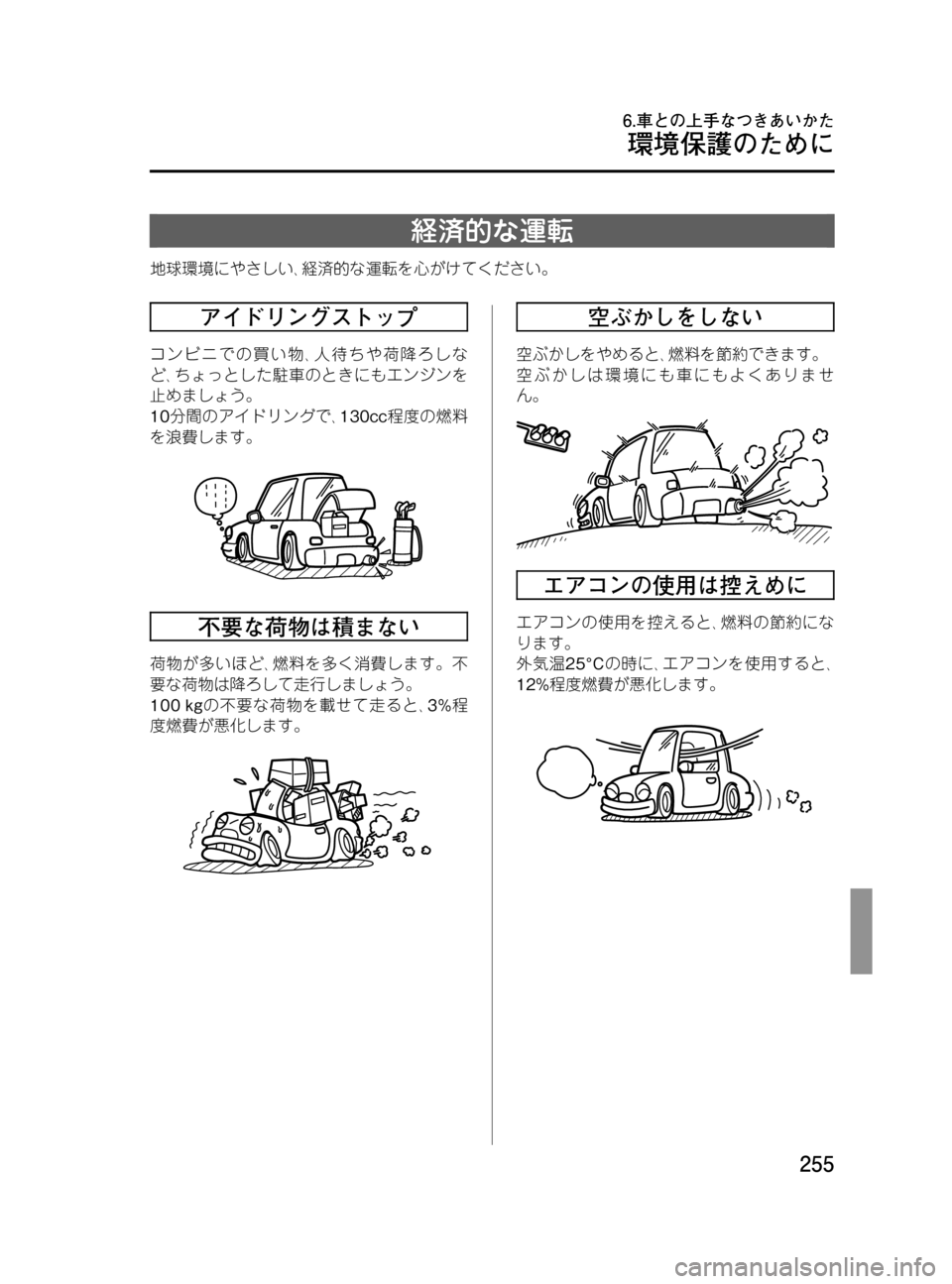 MAZDA MODEL BONGO VAN 2016  取扱説明書 (in Japanese) Black plate (255,1)
経済的な運転
地球環境にやさしい､経済的な運転を心がけてください。
アイドリングストップ
コンビニでの買い物､人待ちや荷降ろ