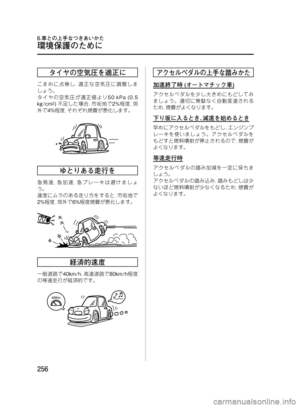 MAZDA MODEL BONGO VAN 2016  取扱説明書 (in Japanese) Black plate (256,1)
タイヤの空気圧を適正に
こまめに点検し､適正な空気圧に調整しま
しょう。
タイヤの空気圧が適正値より50 kPa (0.5
kg/cm
2)不足した場