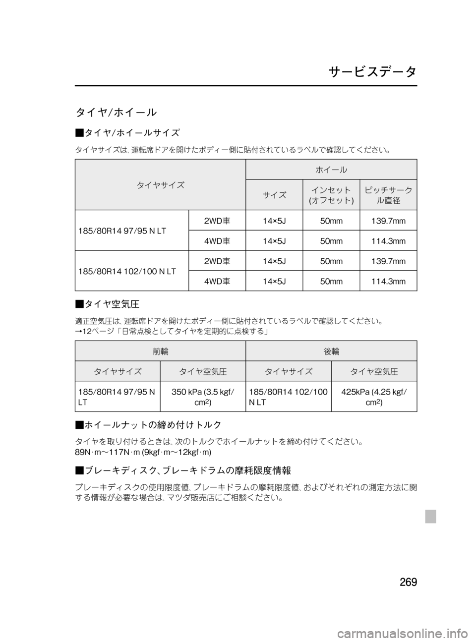 MAZDA MODEL BONGO VAN 2016  取扱説明書 (in Japanese) Black plate (269,1)
タイヤ/ホイール
■タイヤ/ホイールサイズ
タイヤサイズは､運転席ドアを開けたボディー側に貼付されているラベルで確認してくだ
