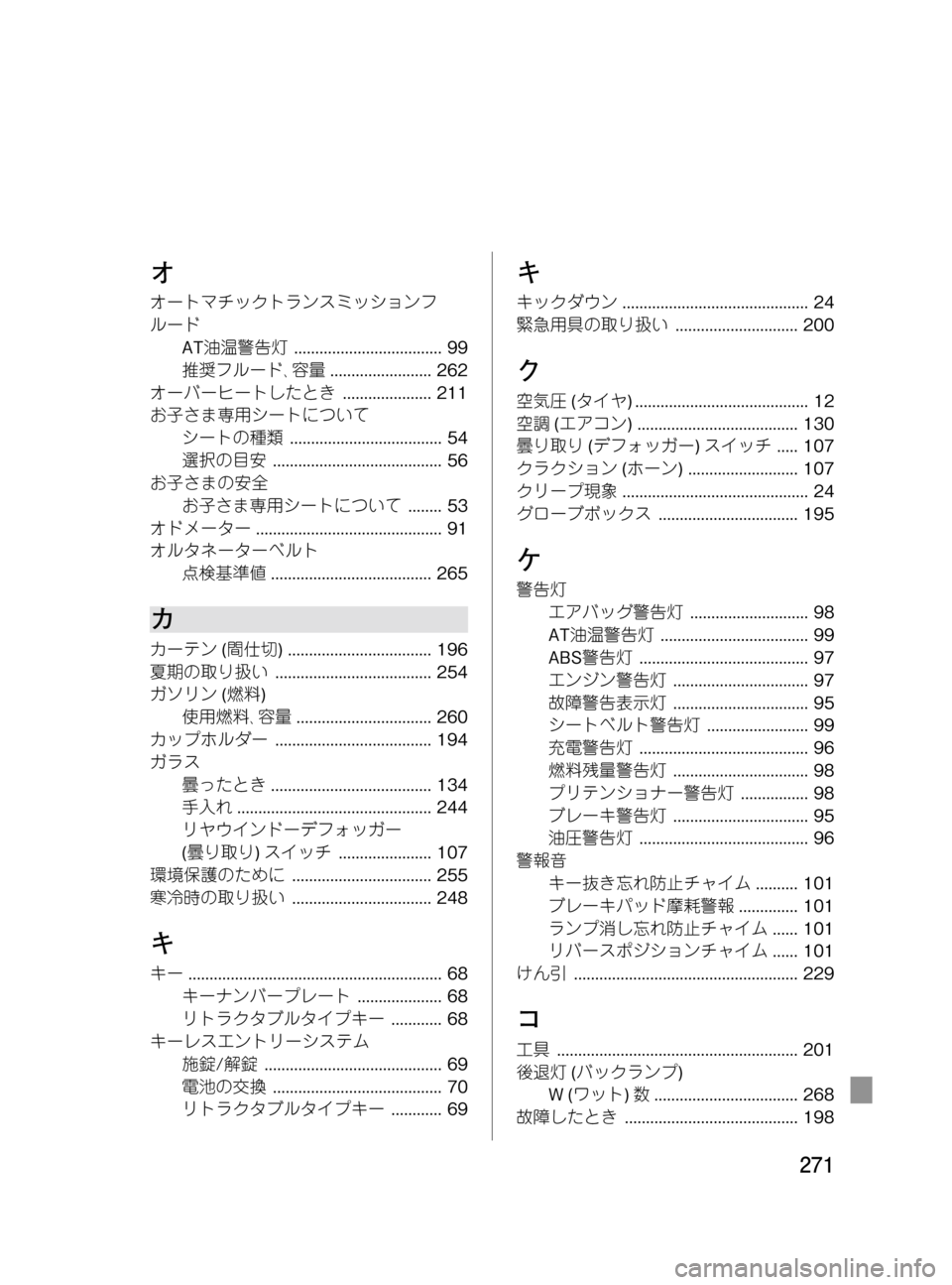 MAZDA MODEL BONGO VAN 2016 取扱説明書 (in Japanese) Black plate (271,1)
オ
オートマチックトランスミッションフ
ルード
AT油温警告灯................................... 99
推奨フルード、容量........................ 262
MAZDA MODEL BONGO VAN 2016 取扱説明書 (in Japanese) Black plate (271,1)
オ
オートマチックトランスミッションフ
ルード
AT油温警告灯................................... 99
推奨フルード、容量........................ 262