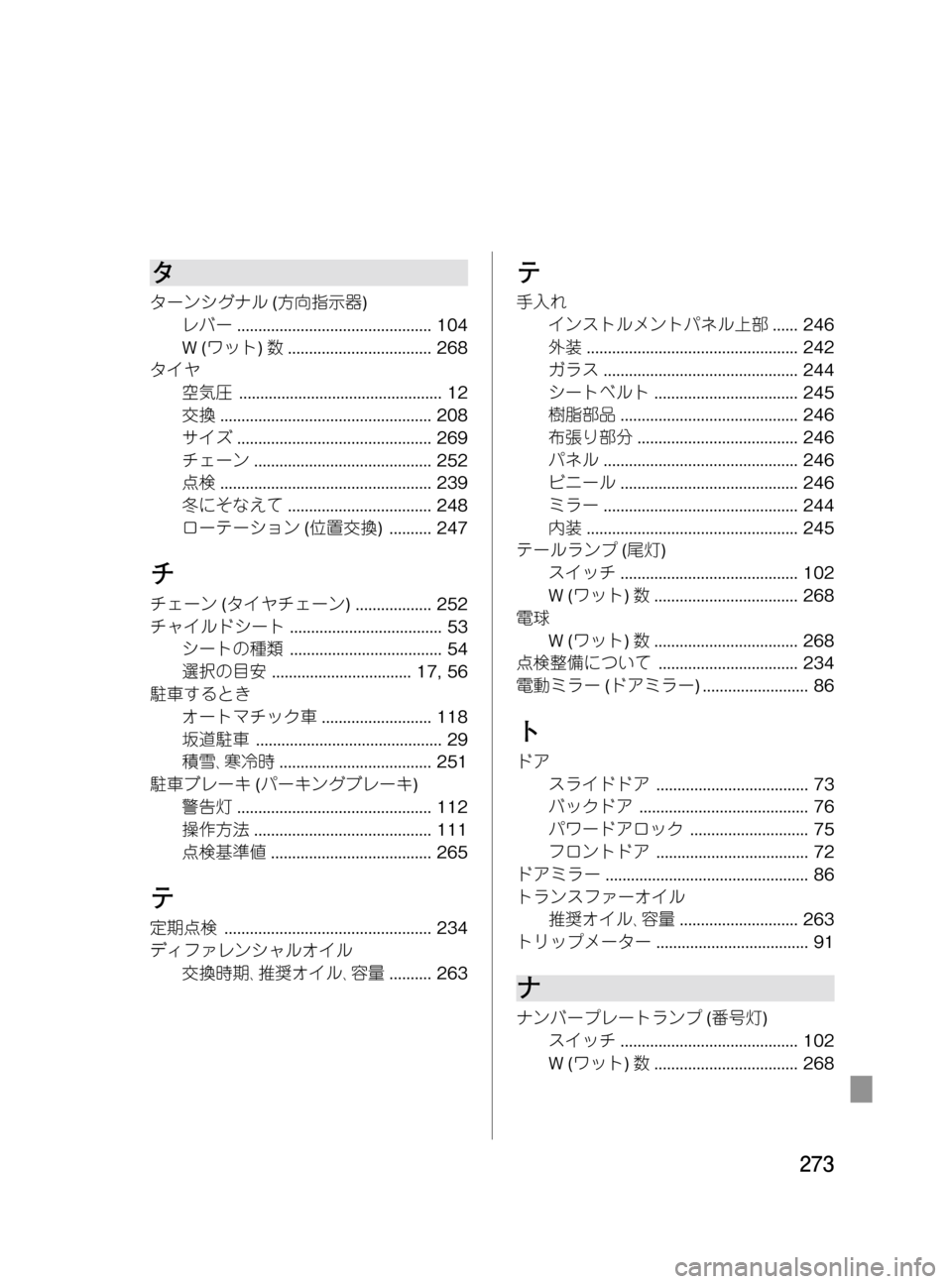 MAZDA MODEL BONGO VAN 2016 取扱説明書 (in Japanese) Black plate (273,1)
タ
ターンシグナル(方向指示器)
レバー.............................................. 104
W(ワット)数.................................. 268
タイヤ
空気圧.... MAZDA MODEL BONGO VAN 2016 取扱説明書 (in Japanese) Black plate (273,1)
タ
ターンシグナル(方向指示器)
レバー.............................................. 104
W(ワット)数.................................. 268
タイヤ
空気圧....