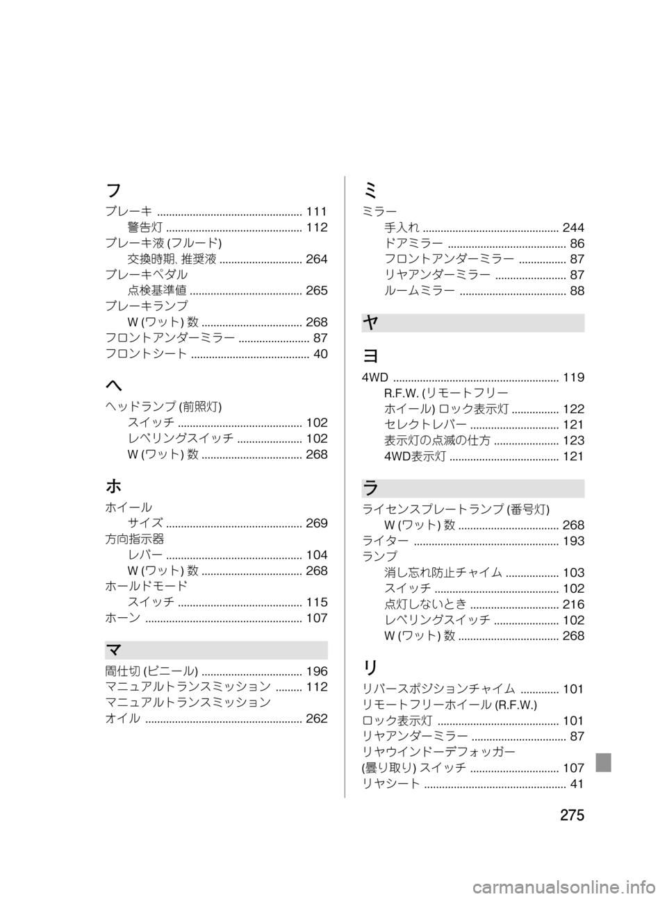 MAZDA MODEL BONGO VAN 2016 取扱説明書 (in Japanese) Black plate (275,1)
フ
ブレーキ................................................. 111
警告灯.............................................. 112
ブレーキ液(フルード)
交換時期、推 MAZDA MODEL BONGO VAN 2016 取扱説明書 (in Japanese) Black plate (275,1)
フ
ブレーキ................................................. 111
警告灯.............................................. 112
ブレーキ液(フルード)
交換時期、推