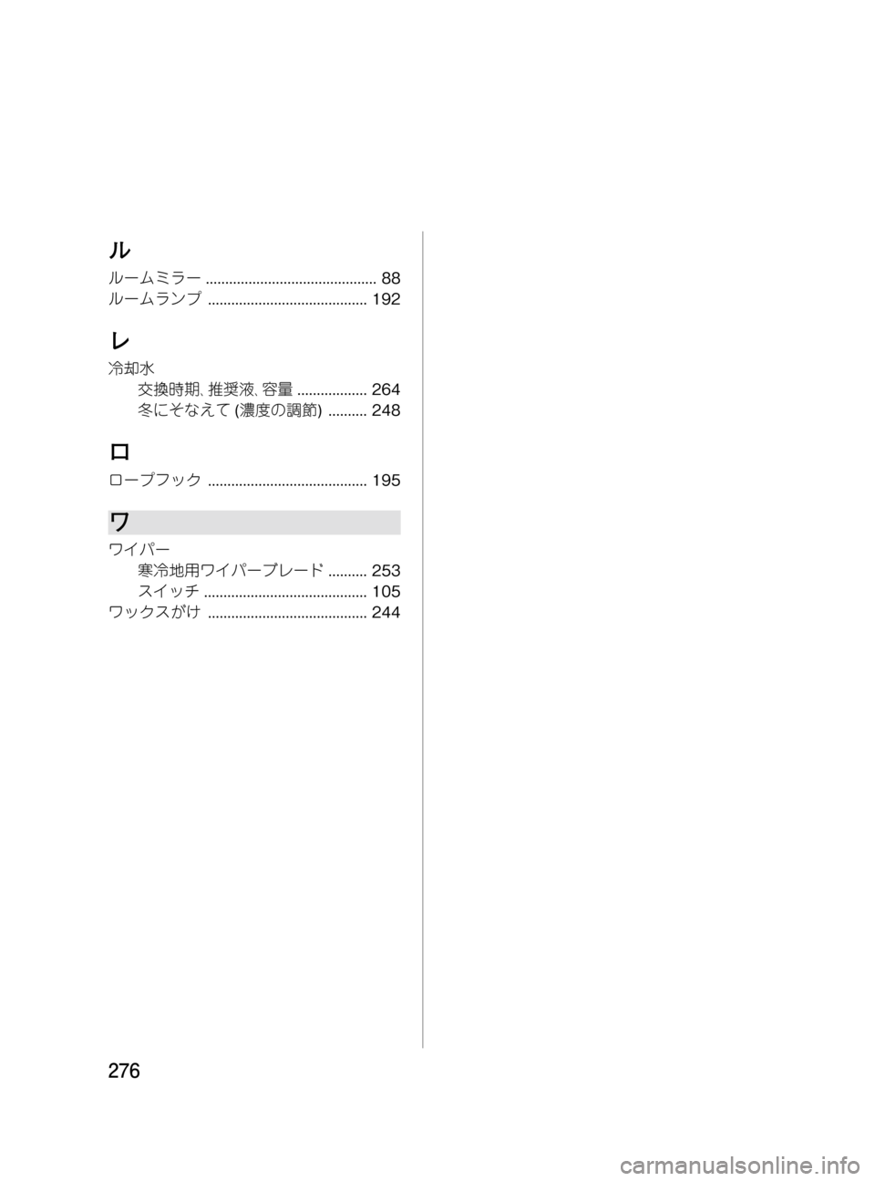 MAZDA MODEL BONGO VAN 2016 取扱説明書 (in Japanese) Black plate (276,1)
ル
ルームミラー............................................ 88
ルームランプ......................................... 192
レ
冷却水
交換時期、推奨液、容 MAZDA MODEL BONGO VAN 2016 取扱説明書 (in Japanese) Black plate (276,1)
ル
ルームミラー............................................ 88
ルームランプ......................................... 192
レ
冷却水
交換時期、推奨液、容