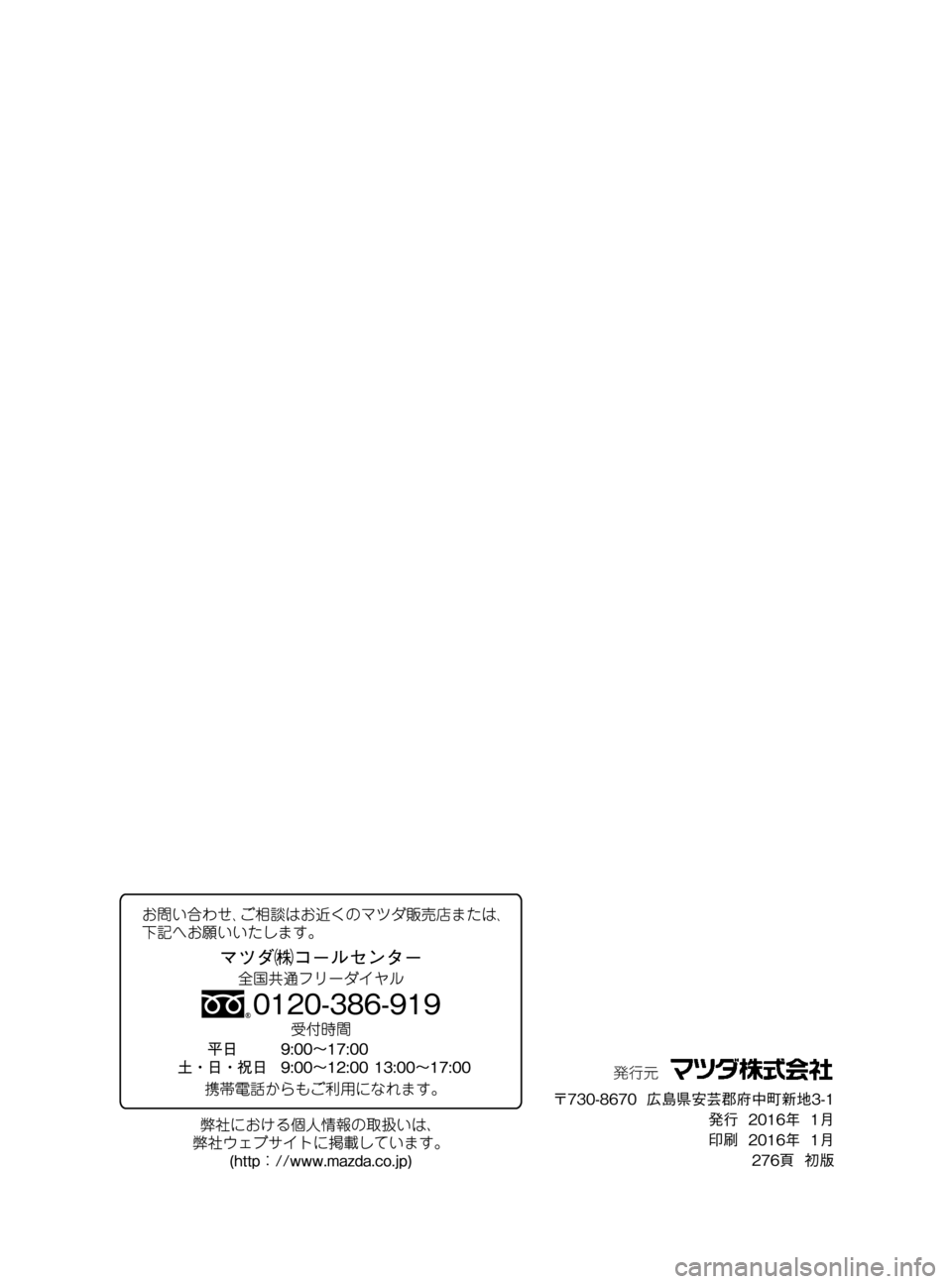 MAZDA MODEL BONGO VAN 2016 取扱説明書 (in Japanese) Black plate (278,1)
BONGO VAN_JJ_初版278ページ
2015年12月11日08:30 AM
Form No.JJ
発行元
〒730-8670広島県安芸郡府中町新地3-1
発行2016年1月
印刷2016年1月
276頁初版 MAZDA MODEL BONGO VAN 2016 取扱説明書 (in Japanese) Black plate (278,1)
BONGO VAN_JJ_初版278ページ
2015年12月11日08:30 AM
Form No.JJ
発行元
〒730-8670広島県安芸郡府中町新地3-1
発行2016年1月
印刷2016年1月
276頁初版