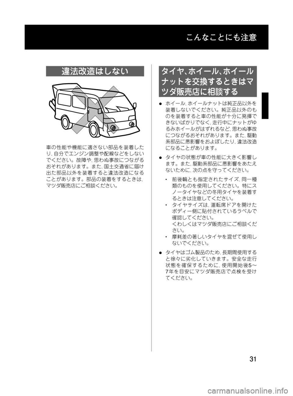 MAZDA MODEL BONGO VAN 2016  取扱説明書 (in Japanese) Black plate (31,1)
違法改造はしない
車の性能や機能に適さない部品を装着した
り､自分でエンジン調整や配線などをしない
でください。故障や､思わ