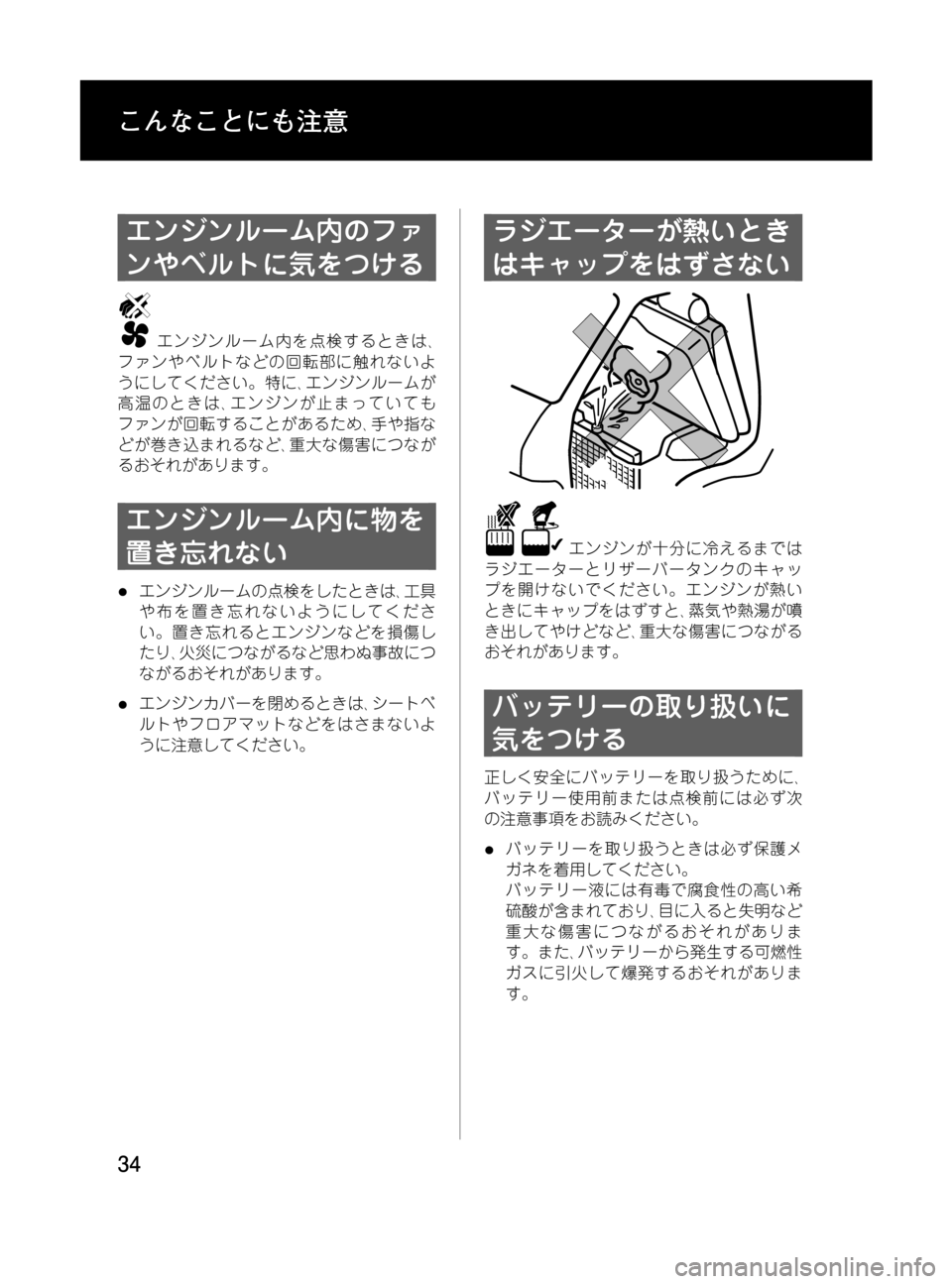 MAZDA MODEL BONGO VAN 2016  取扱説明書 (in Japanese) Black plate (34,1)
エンジンルーム内のファ
ンやベルトに気をつける
エンジンルーム内を点検するときは､
ファンやベルトなどの回転部に触れないよ
う