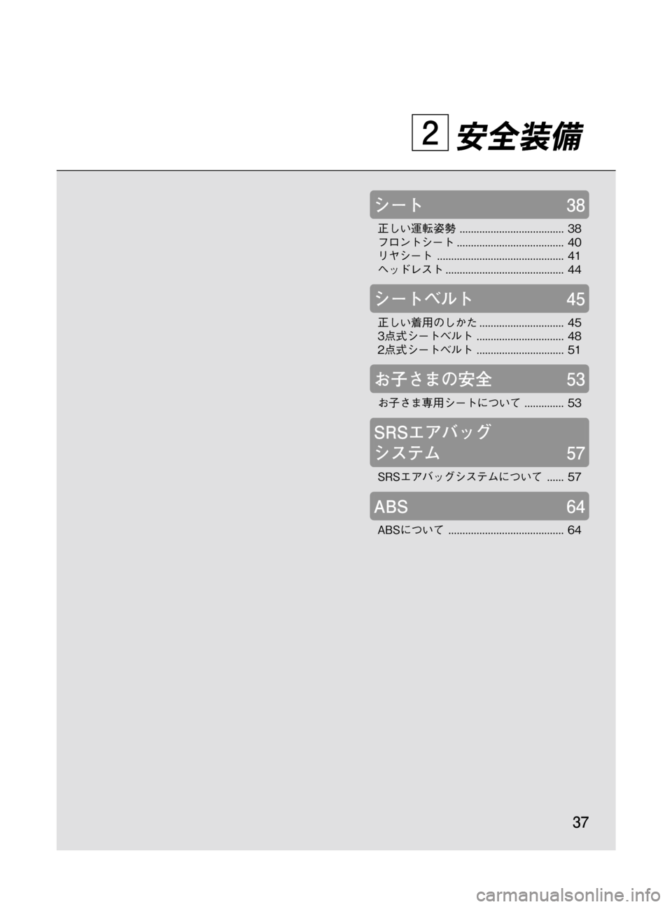 MAZDA MODEL BONGO VAN 2016  取扱説明書 (in Japanese) Black plate (37,1)
安全装備
シート38
正しい運転姿勢..................................... 38
フロントシート...................................... 40
リヤシート................