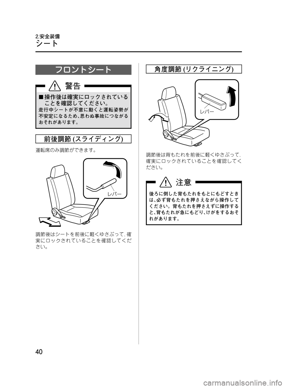 MAZDA MODEL BONGO VAN 2016  取扱説明書 (in Japanese) Black plate (40,1)
フロントシート
¢操作後は確実にロックされている
ことを確認してください。
走行中シートが不意に動くと運転姿勢が
不安定になる