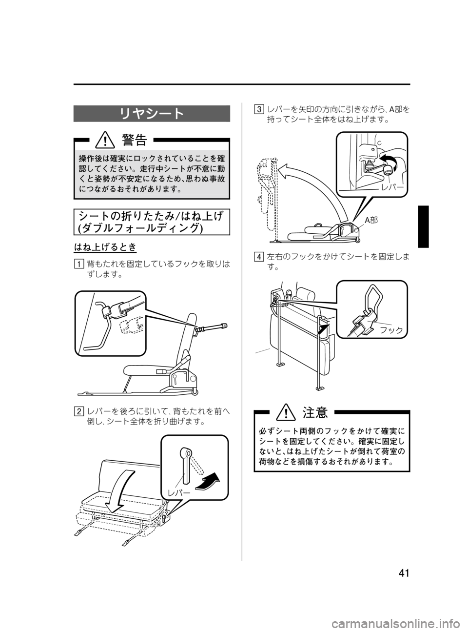 MAZDA MODEL BONGO VAN 2016  取扱説明書 (in Japanese) Black plate (41,1)
リヤシート
操作後は確実にロックされていることを確
認してください。走行中シートが不意に動
くと姿勢が不安定になるため､思わ