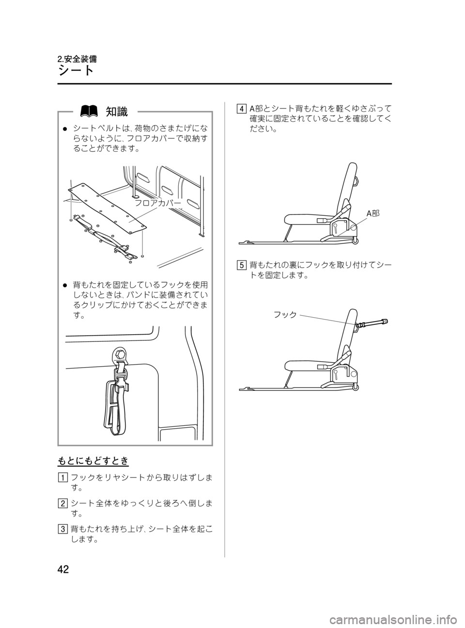 MAZDA MODEL BONGO VAN 2016  取扱説明書 (in Japanese) Black plate (42,1)
lシートベルトは､荷物のさまたげにな
らないように､フロアカバーで収納す
ることができます。
H`Co
l背もたれを固定している
