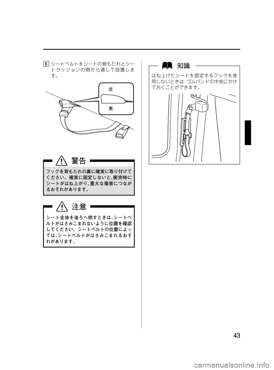 MAZDA MODEL BONGO VAN 2016  取扱説明書 (in Japanese) Black plate (43,1)
シートベルトをシートの背もたれとシー
トクッションの間から通して設置しま
す。
フックを背もたれの裏に確実に取り付けて
くださ