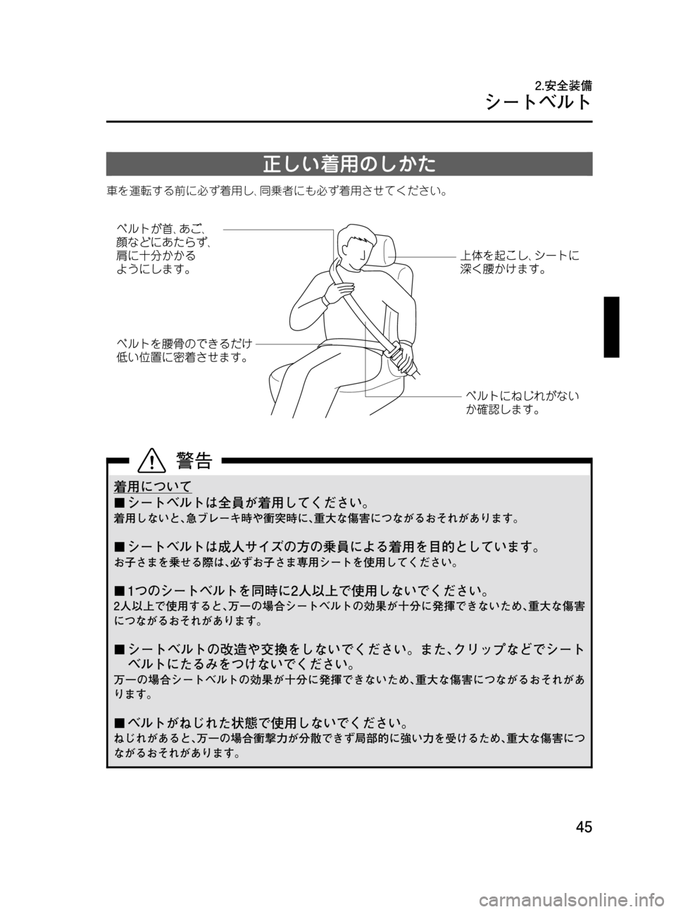 MAZDA MODEL BONGO VAN 2016  取扱説明書 (in Japanese) Black plate (45,1)
正しい着用のしかた
車を運転する前に必ず着用し､同乗者にも必ず着用させてください。
着用について
¢シートベルトは全員が着用