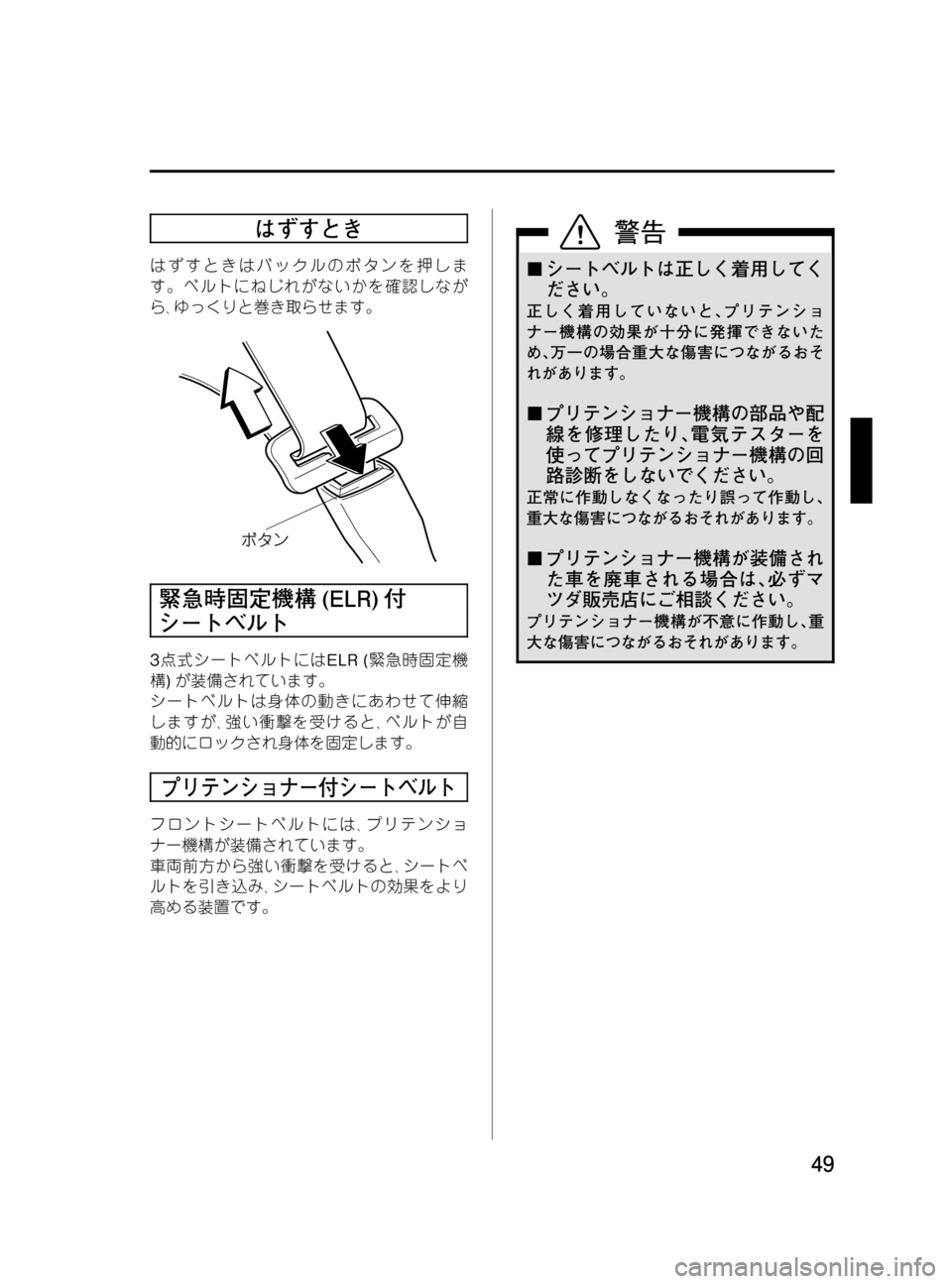 MAZDA MODEL BONGO VAN 2016  取扱説明書 (in Japanese) Black plate (49,1)
はずすとき
はずすときはバックルのボタンを押しま
す。ベルトにねじれがないかを確認しなが
ら､ゆっくりと巻き取らせます。
緊急