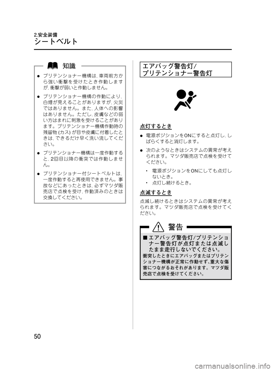 MAZDA MODEL BONGO VAN 2016  取扱説明書 (in Japanese) Black plate (50,1)
lプリテンショナー機構は､車両前方か
ら強い衝撃を受けたとき作動します
が､衝撃が弱いと作動しません。
lプリテンショナー機構