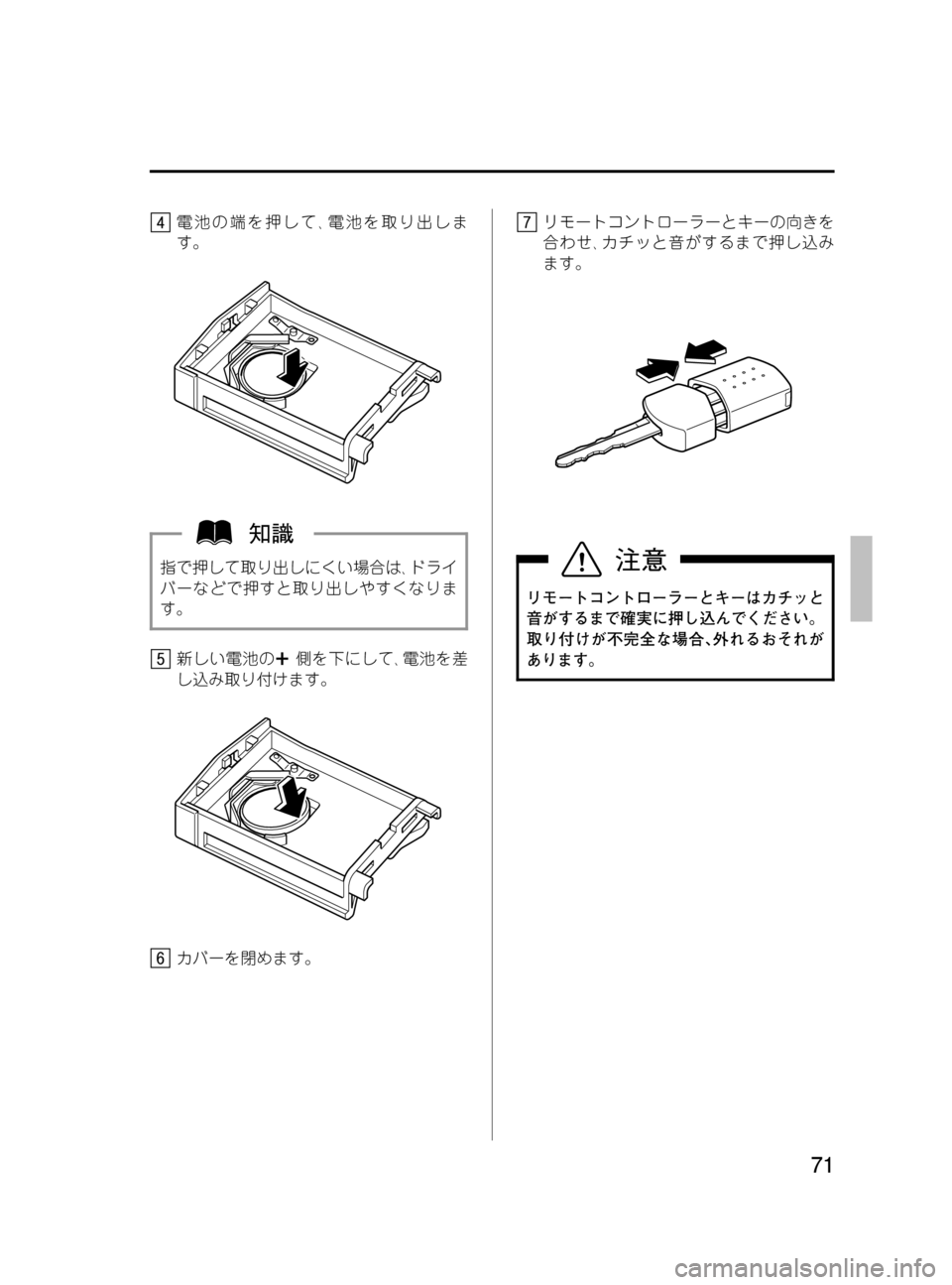 MAZDA MODEL BONGO VAN 2016  取扱説明書 (in Japanese) Black plate (71,1)
電池の端を押して､電池を取り出しま
す。
指で押して取り出しにくい場合は､ドライ
バーなどで押すと取り出しやすくなりま
す。
