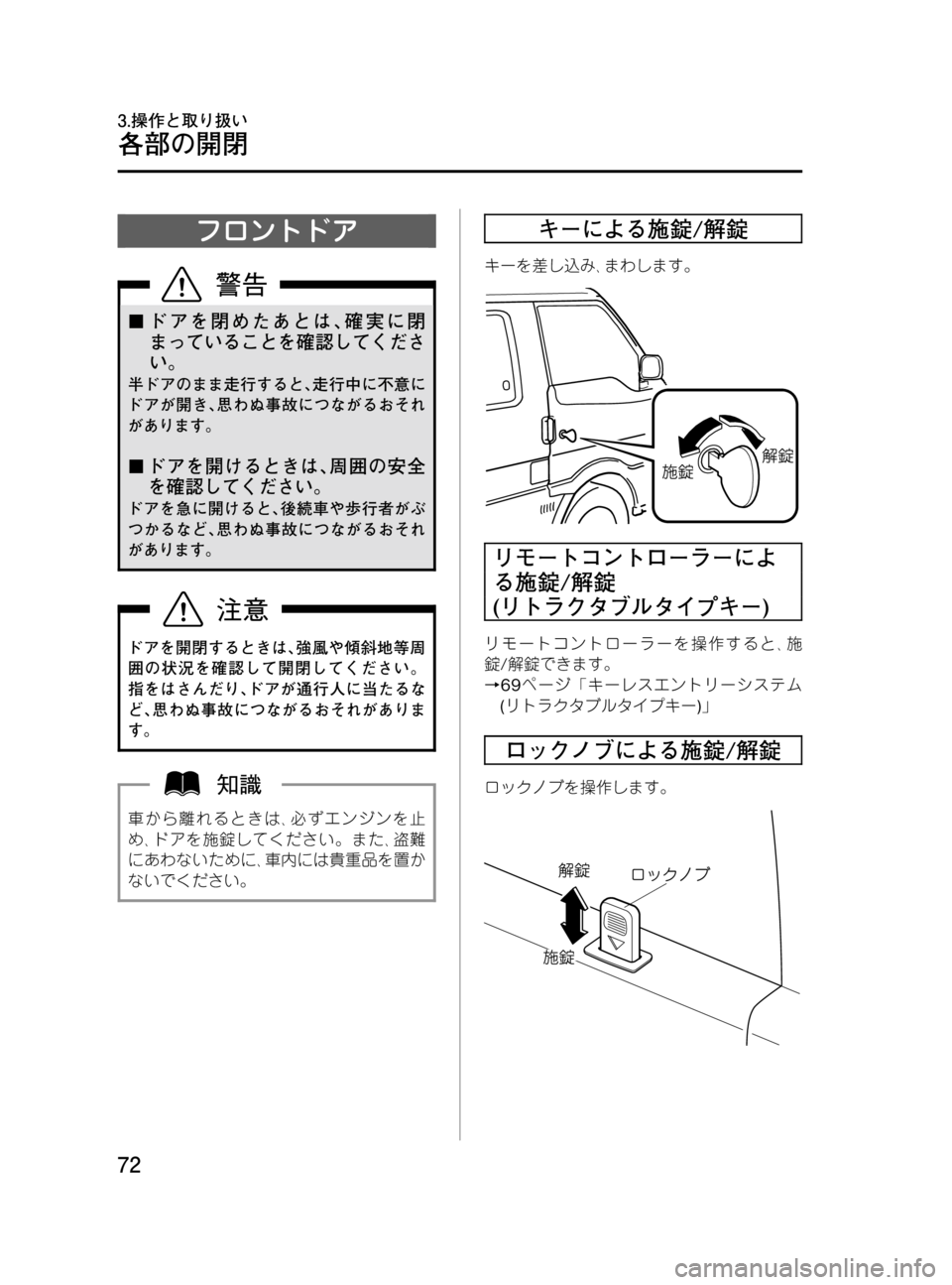MAZDA MODEL BONGO VAN 2016  取扱説明書 (in Japanese) Black plate (72,1)
フロントドア
¢ドアを閉めたあとは､確実に閉
まっていることを確認してくださ
い。
半ドアのまま走行すると､走行中に不意に
ドア