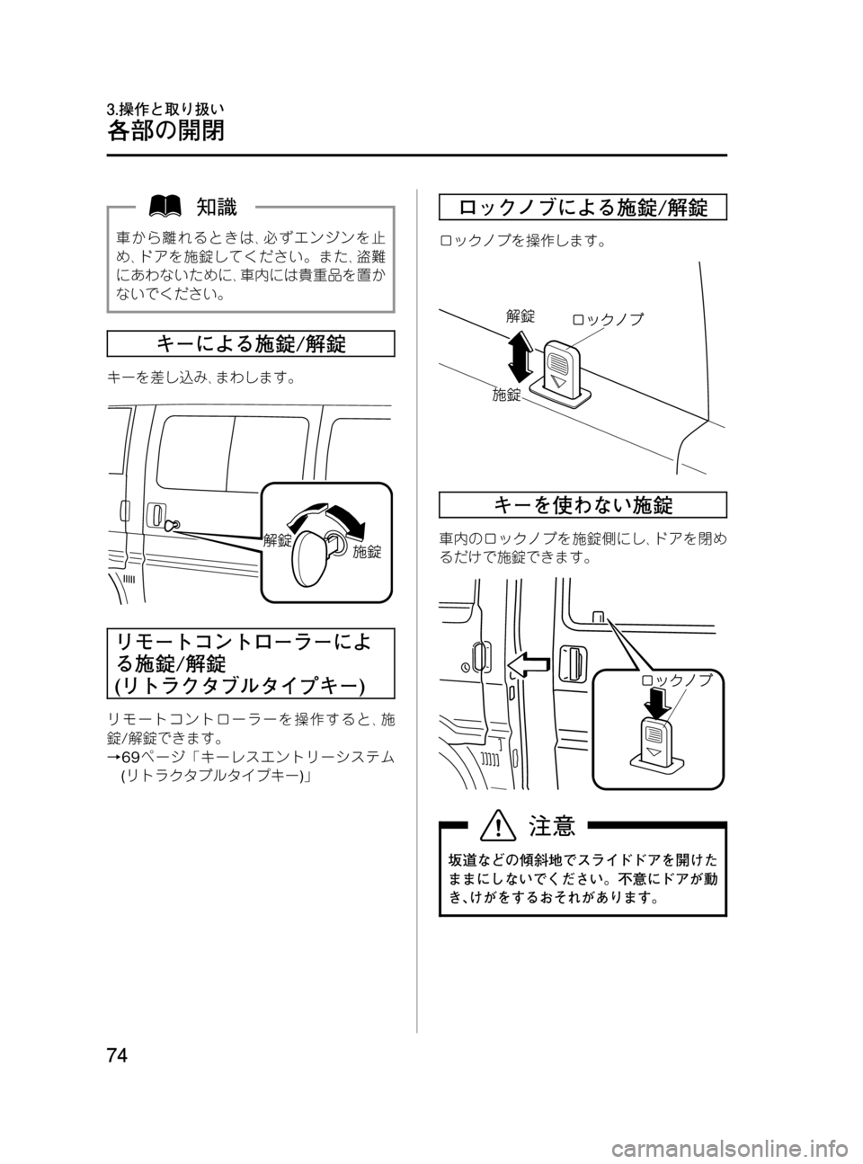 MAZDA MODEL BONGO VAN 2016  取扱説明書 (in Japanese) Black plate (74,1)
車から離れるときは､必ずエンジンを止
め､ドアを施錠してください。また､盗難
にあわないために､車内には貴重品を置か
ないで